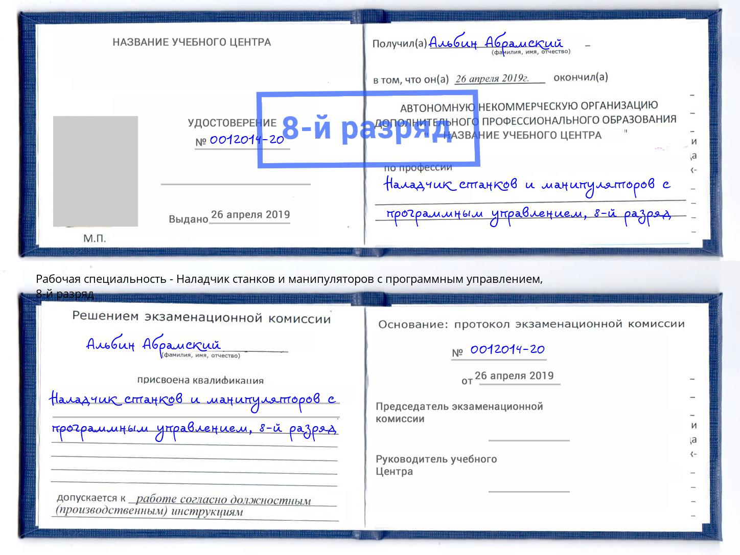 корочка 8-й разряд Наладчик станков и манипуляторов с программным управлением Армавир