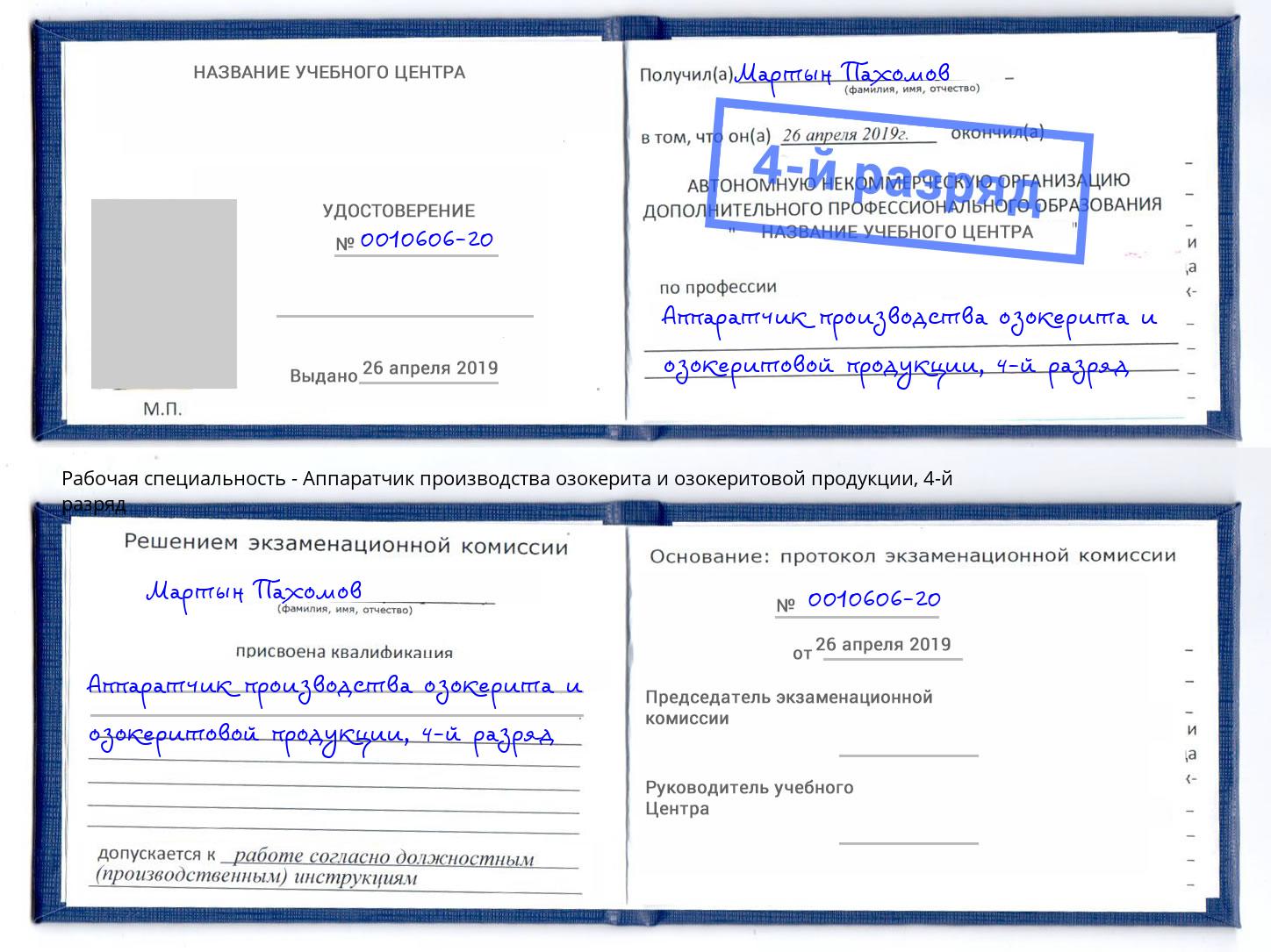 корочка 4-й разряд Аппаратчик производства озокерита и озокеритовой продукции Армавир