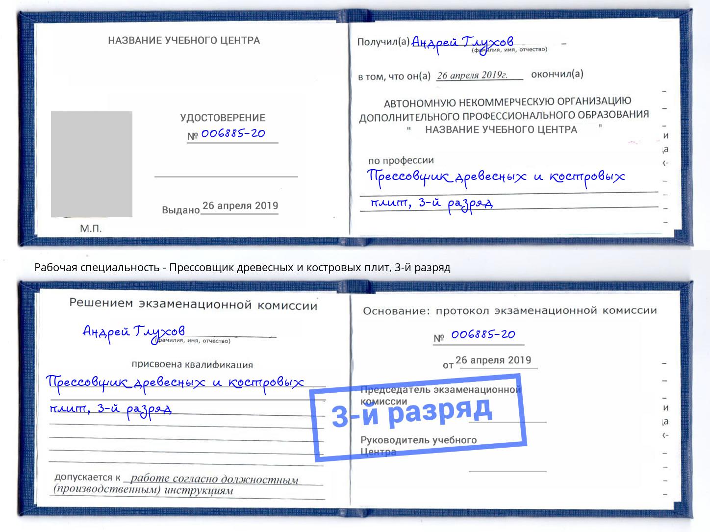 корочка 3-й разряд Прессовщик древесных и костровых плит Армавир