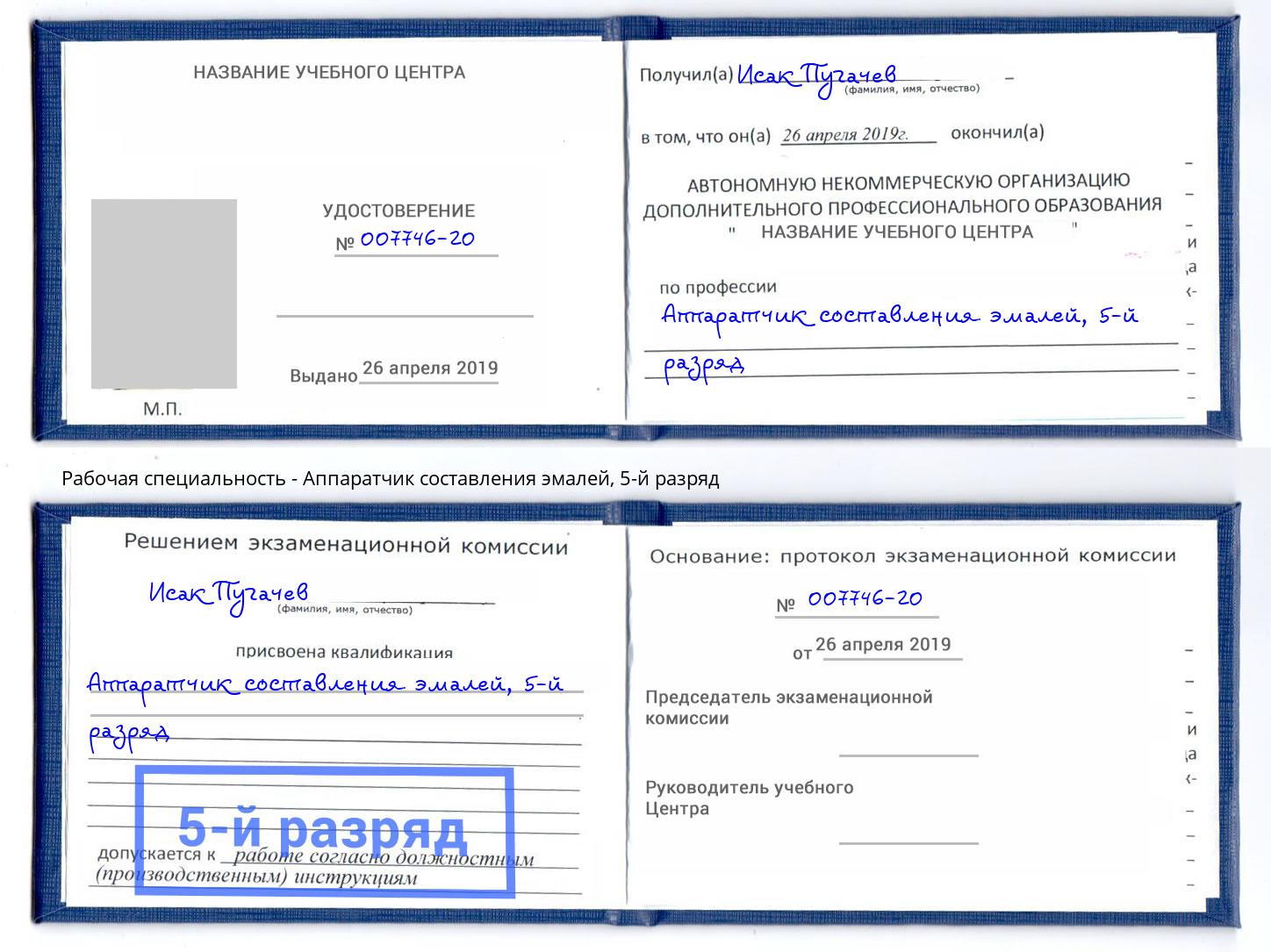 корочка 5-й разряд Аппаратчик составления эмалей Армавир
