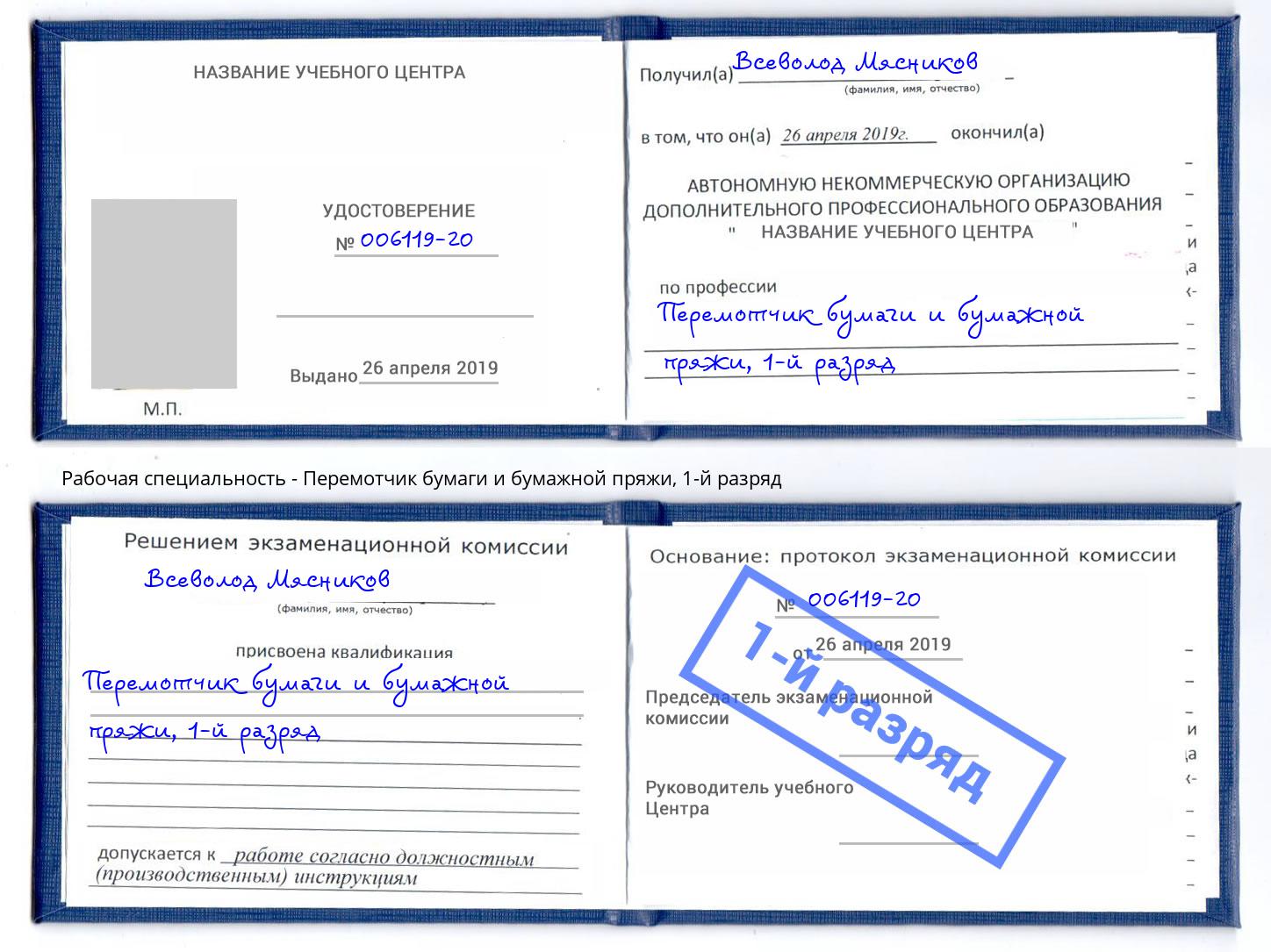корочка 1-й разряд Перемотчик бумаги и бумажной пряжи Армавир