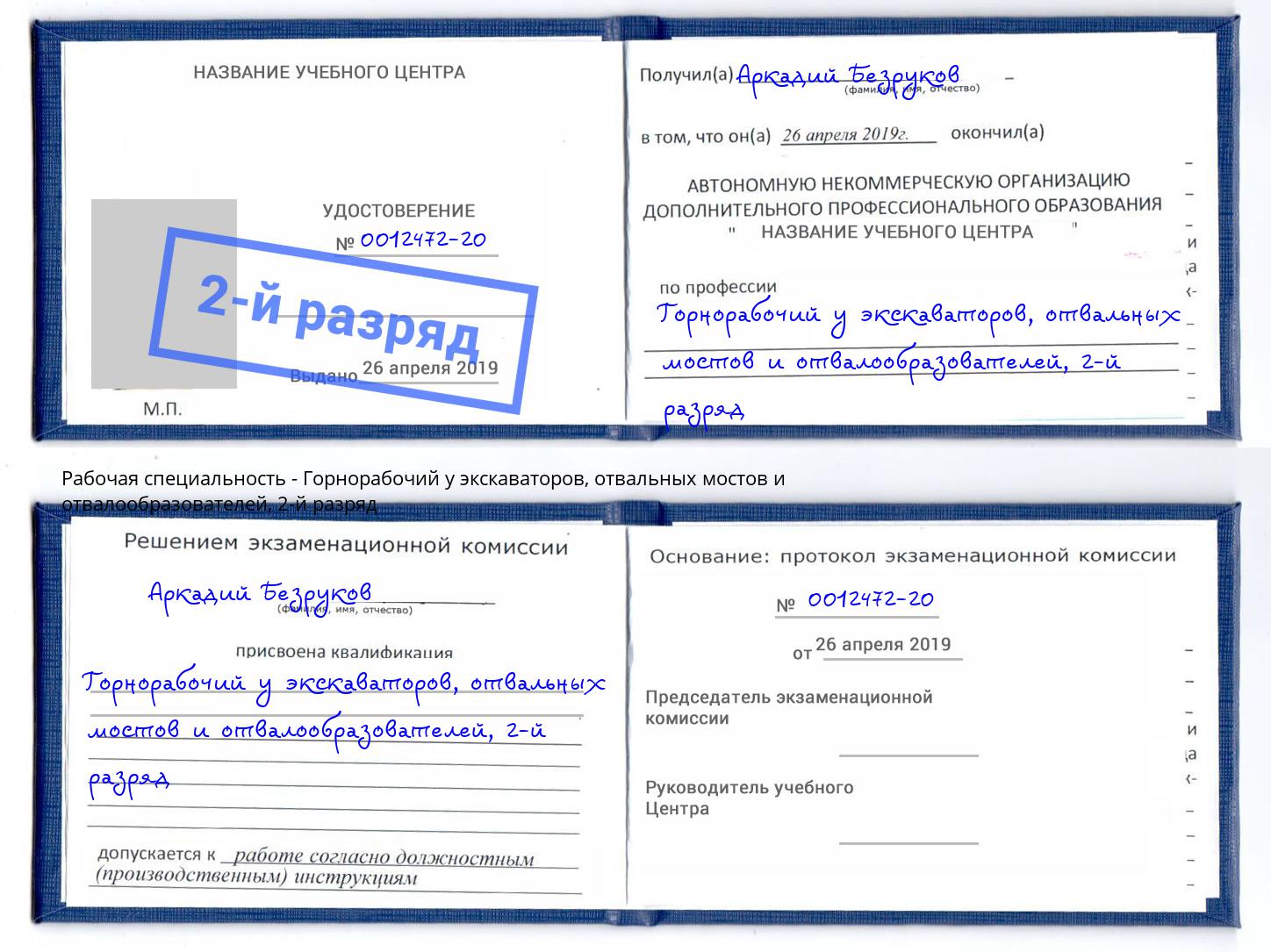корочка 2-й разряд Горнорабочий у экскаваторов, отвальных мостов и отвалообразователей Армавир