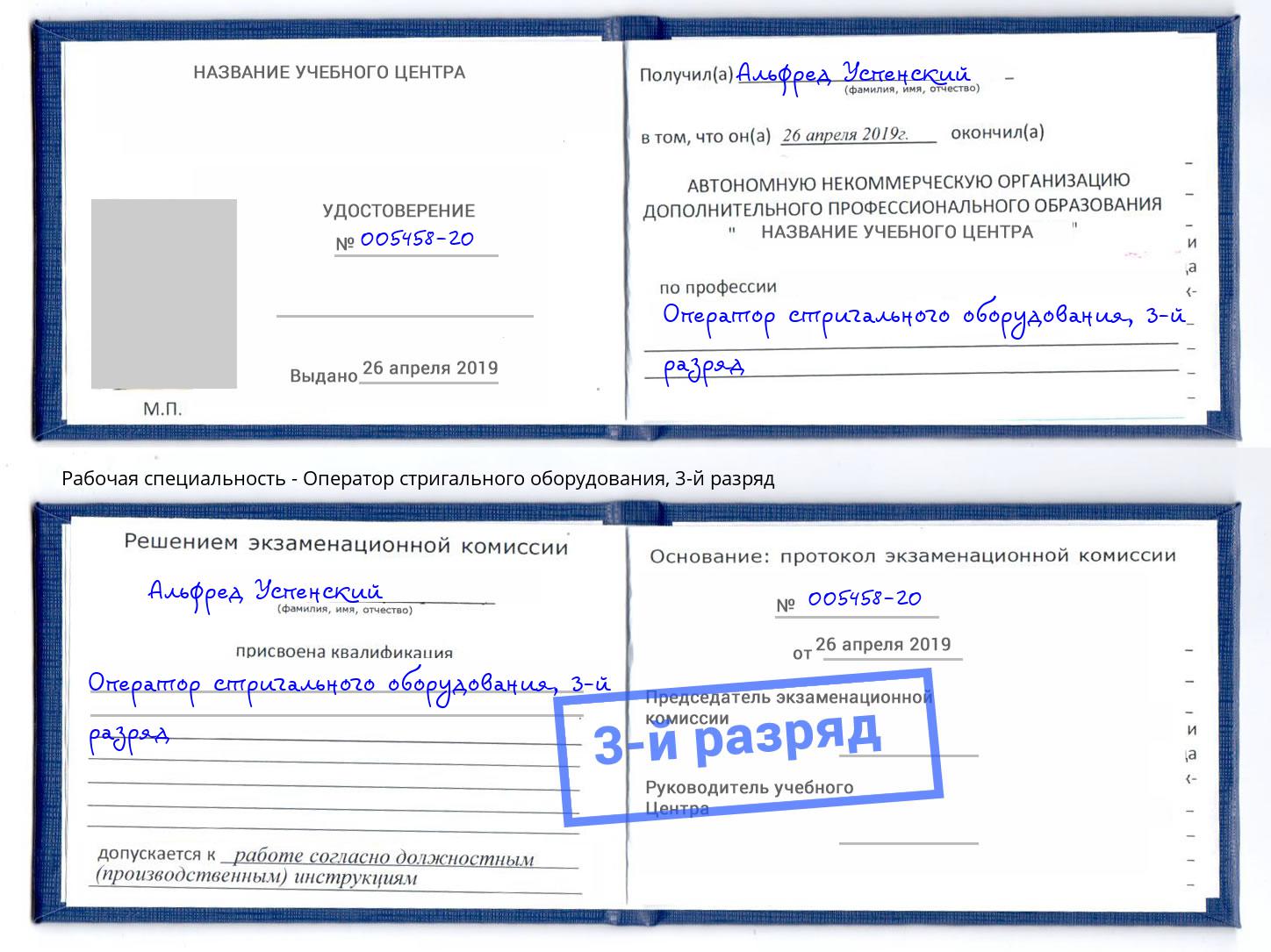 корочка 3-й разряд Оператор стригального оборудования Армавир