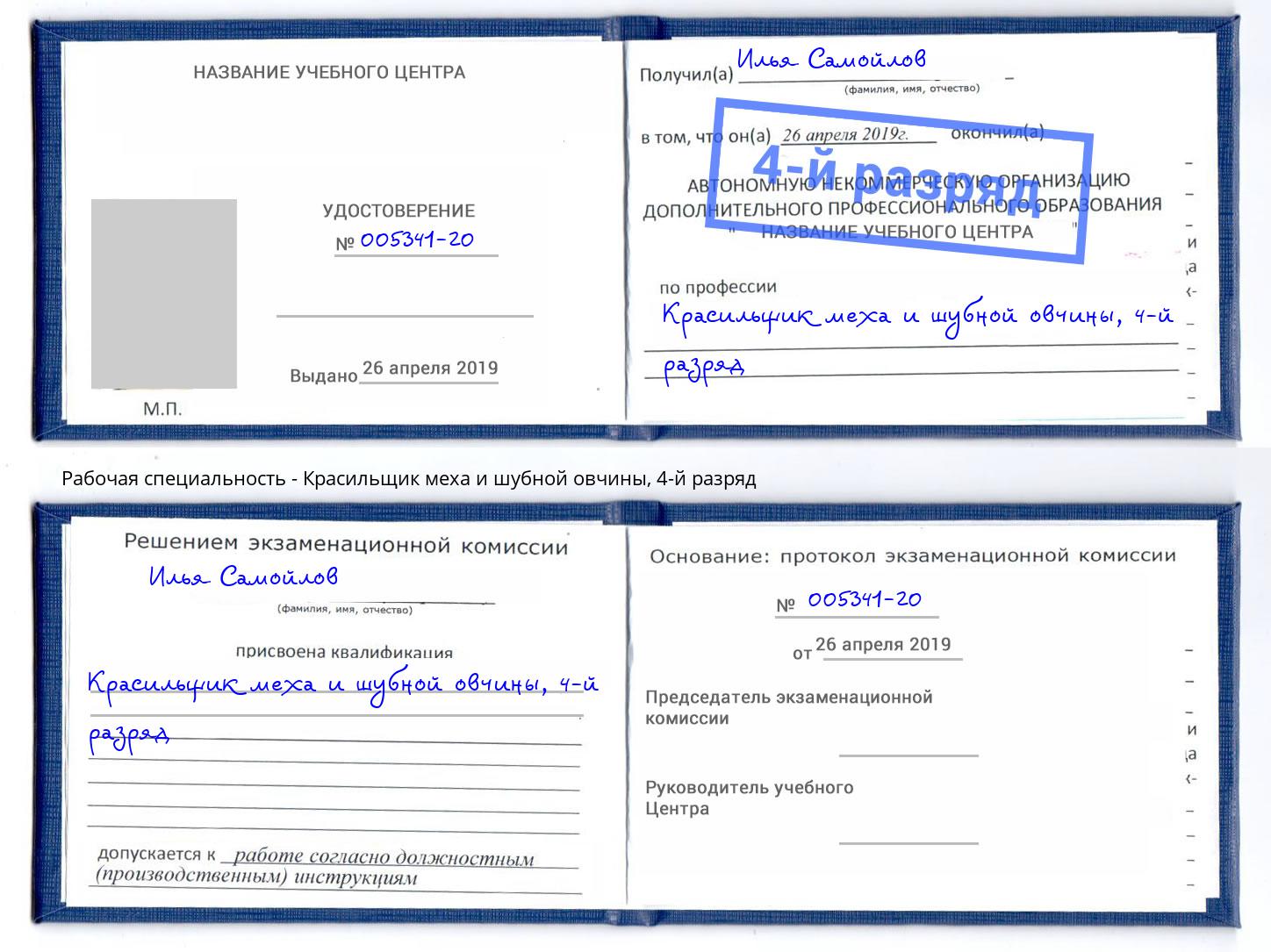 корочка 4-й разряд Красильщик меха и шубной овчины Армавир