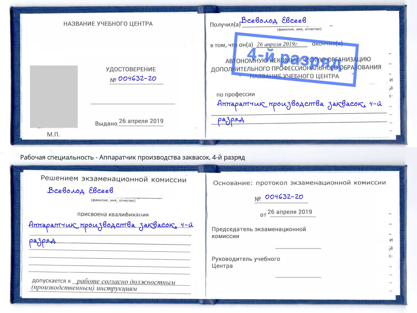 корочка 4-й разряд Аппаратчик производства заквасок Армавир