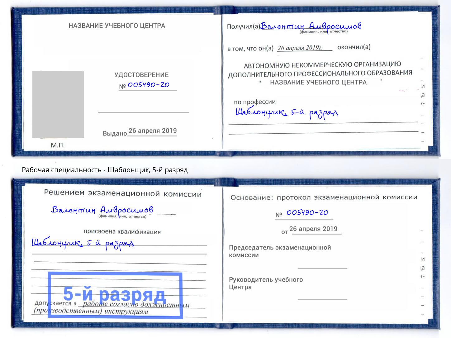 корочка 5-й разряд Шаблонщик Армавир