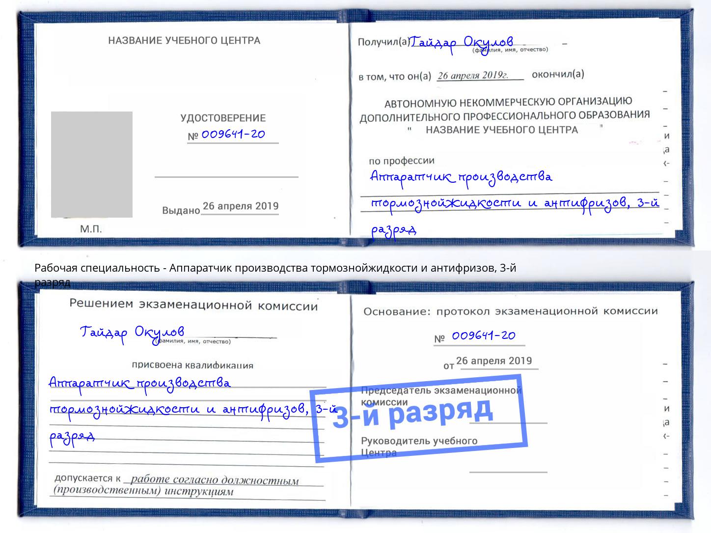 корочка 3-й разряд Аппаратчик производства тормознойжидкости и антифризов Армавир