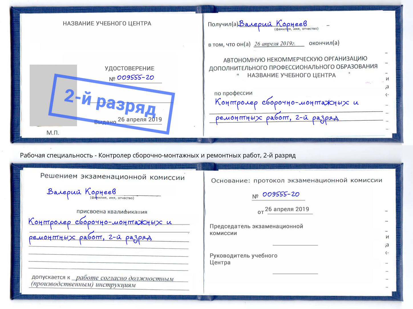 корочка 2-й разряд Контролер сборочно-монтажных и ремонтных работ Армавир