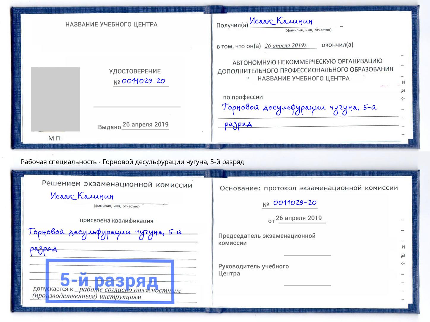 корочка 5-й разряд Горновой десульфурации чугуна Армавир