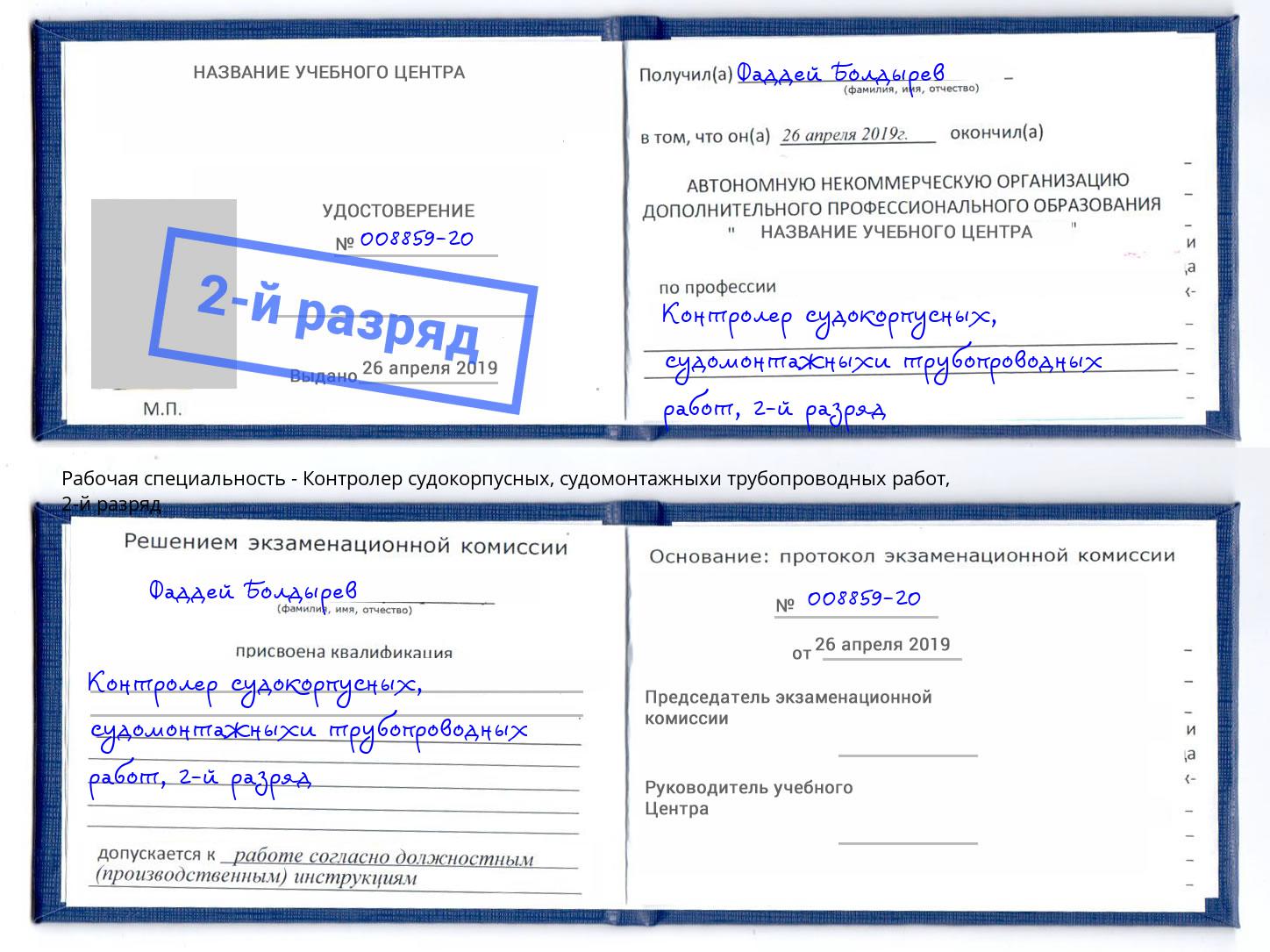 корочка 2-й разряд Контролер судокорпусных, судомонтажныхи трубопроводных работ Армавир