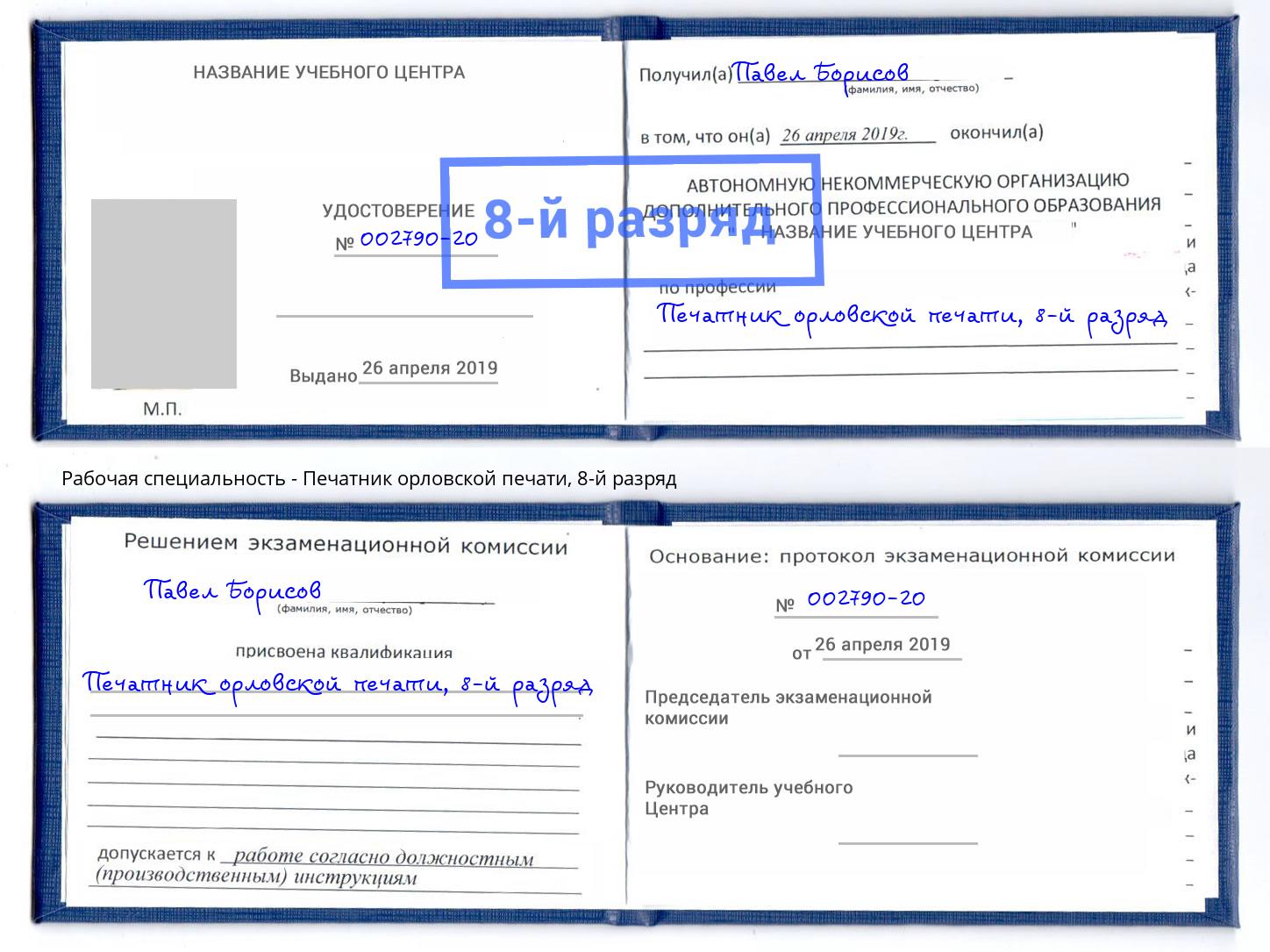 корочка 8-й разряд Печатник орловской печати Армавир