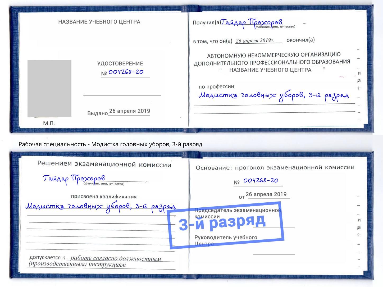 корочка 3-й разряд Модистка головных уборов Армавир