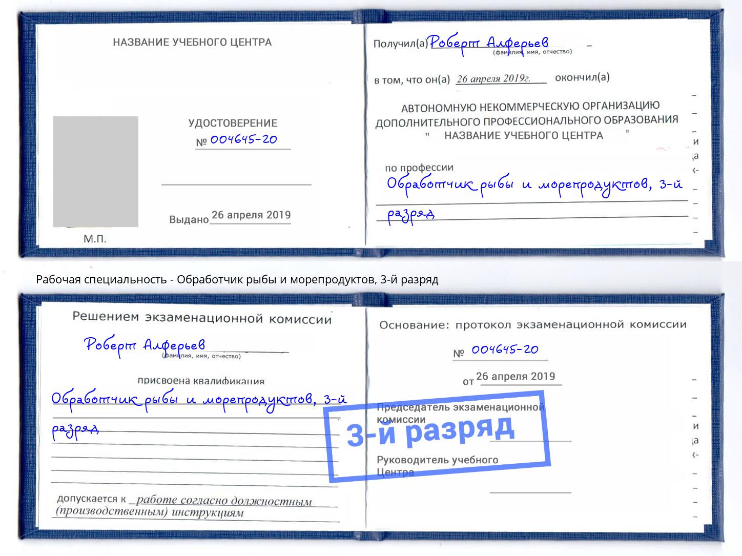 корочка 3-й разряд Обработчик рыбы и морепродуктов Армавир