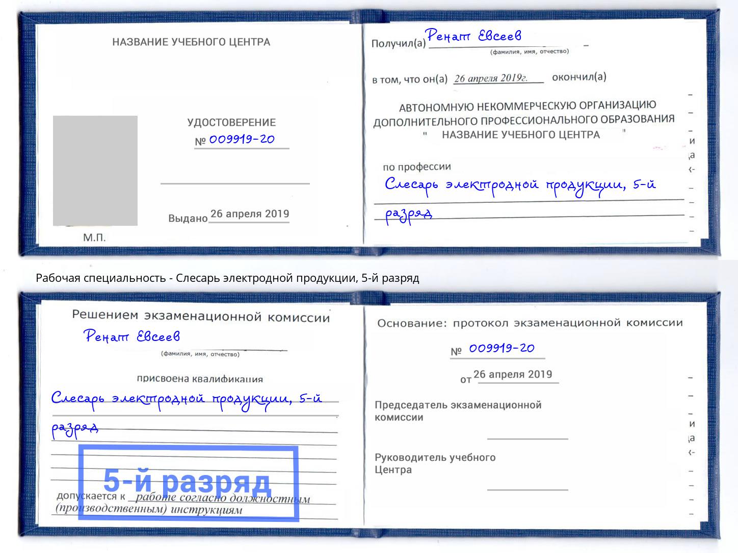 корочка 5-й разряд Слесарь электродной продукции Армавир