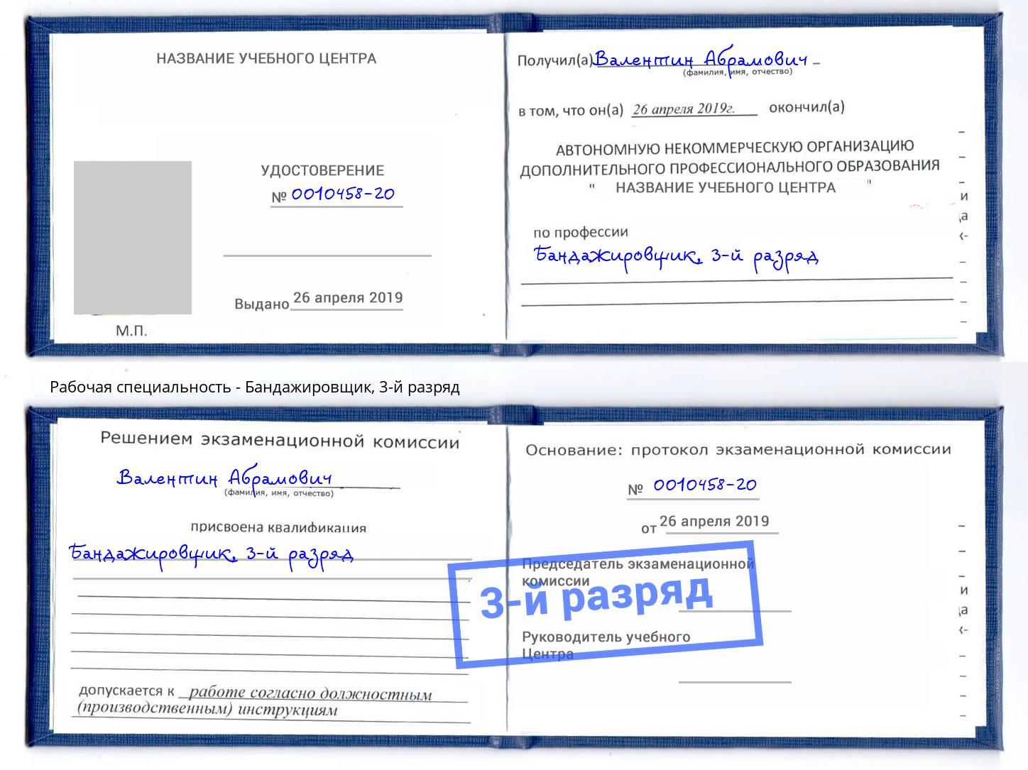 корочка 3-й разряд Бандажировщик Армавир