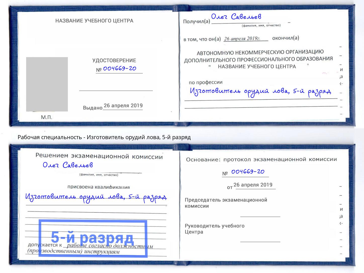 корочка 5-й разряд Изготовитель орудий лова Армавир