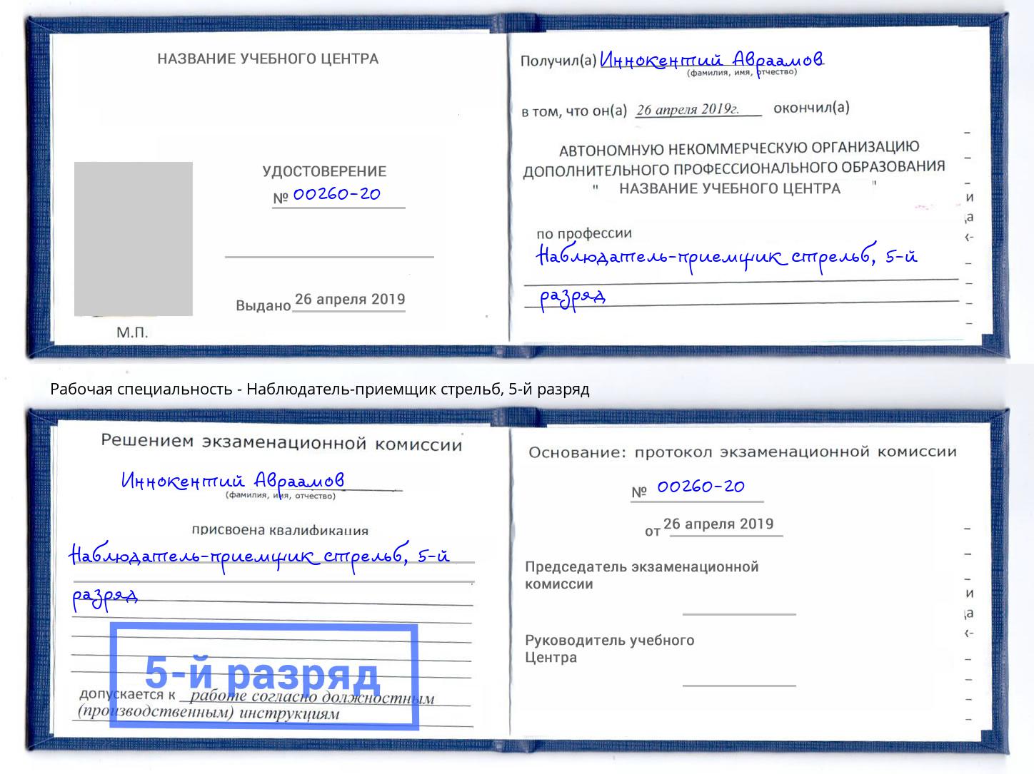 корочка 5-й разряд Наблюдатель-приемщик стрельб Армавир