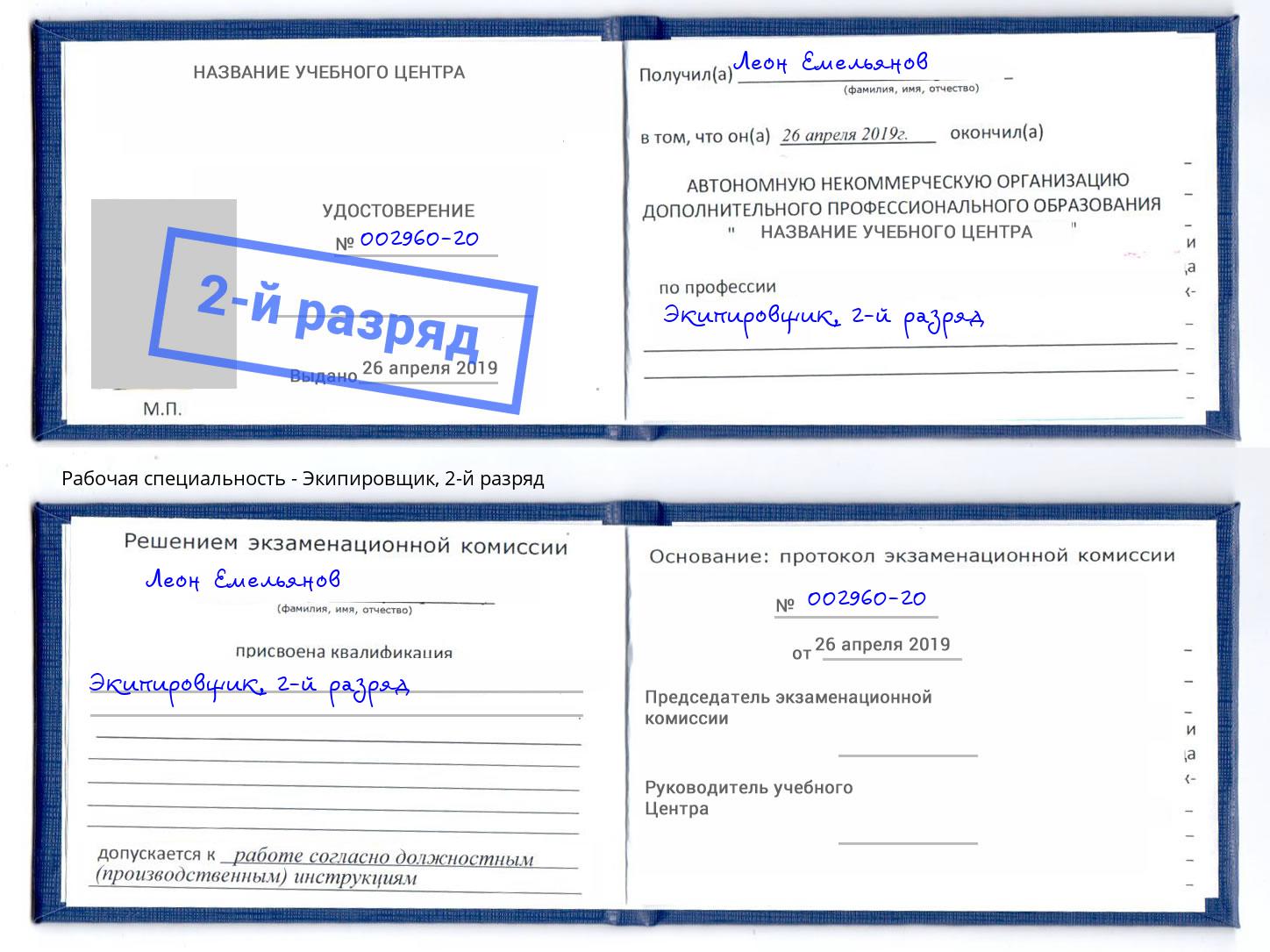 корочка 2-й разряд Экипировщик Армавир