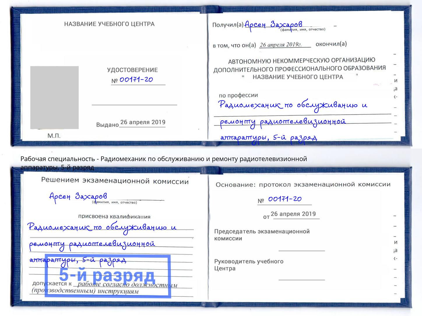 корочка 5-й разряд Радиомеханик по обслуживанию и ремонту радиотелевизионной аппаратуры Армавир