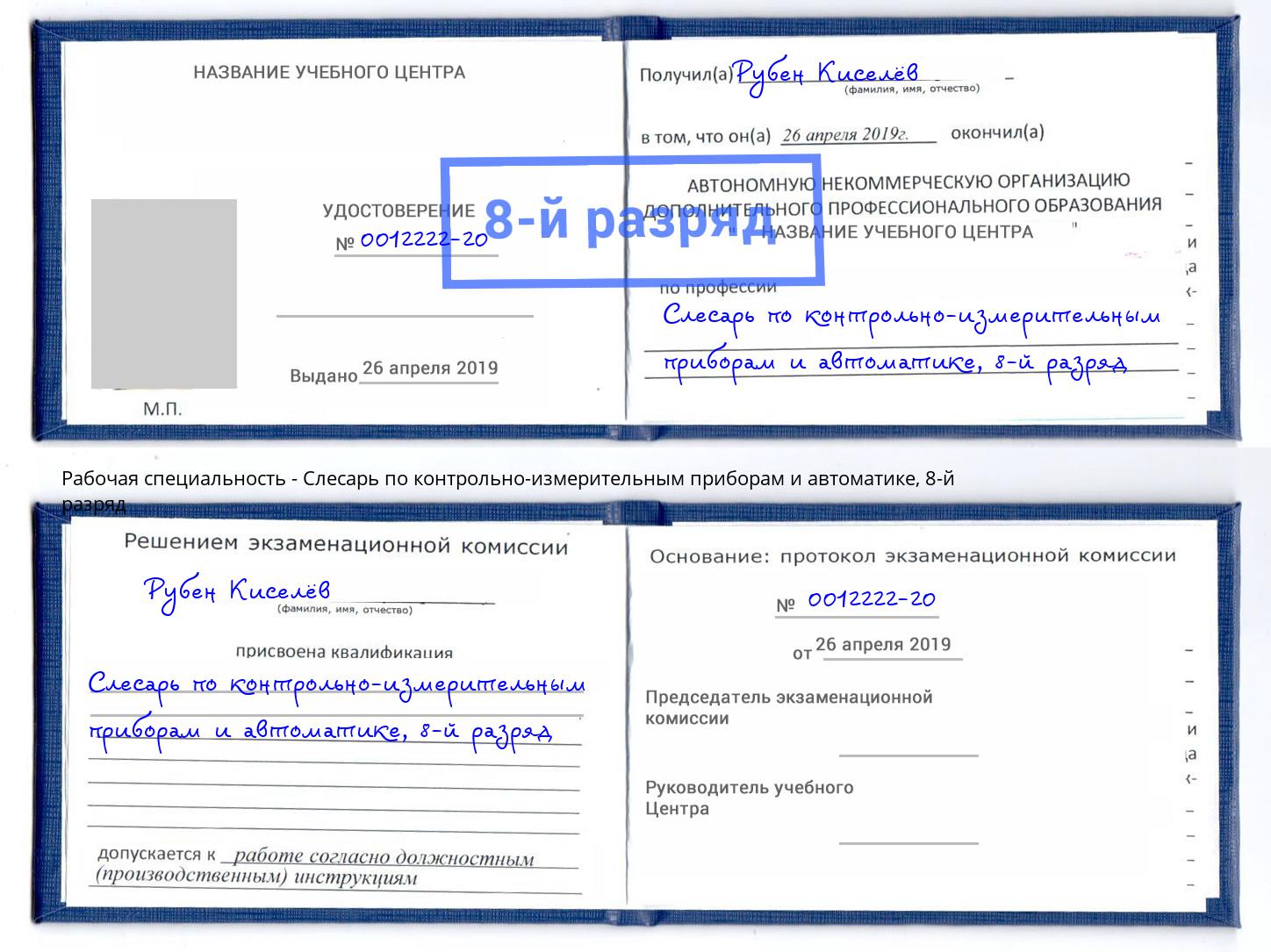 корочка 8-й разряд Слесарь по контрольно-измерительным приборам и автоматике Армавир