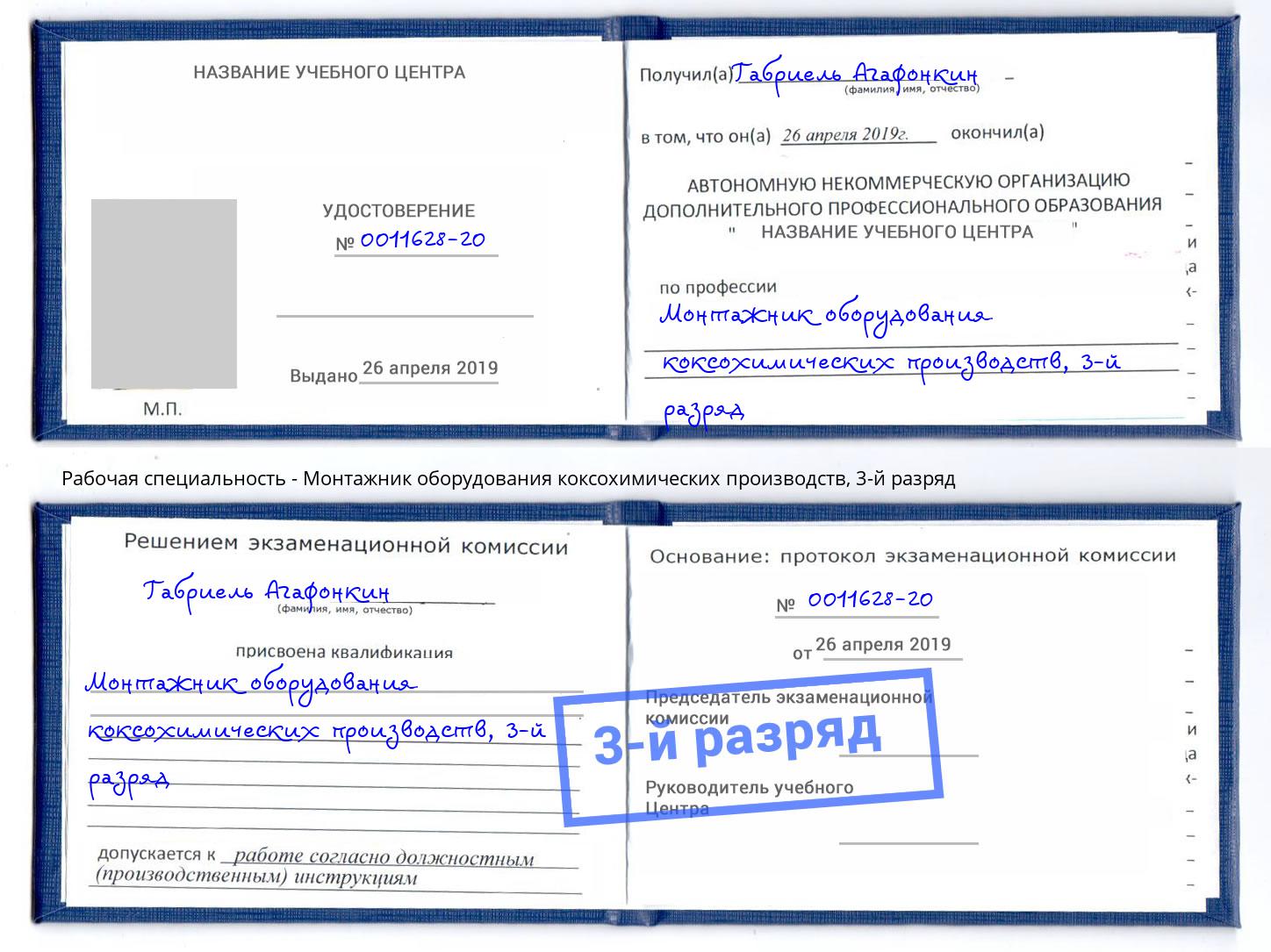 корочка 3-й разряд Монтажник оборудования коксохимических производств Армавир