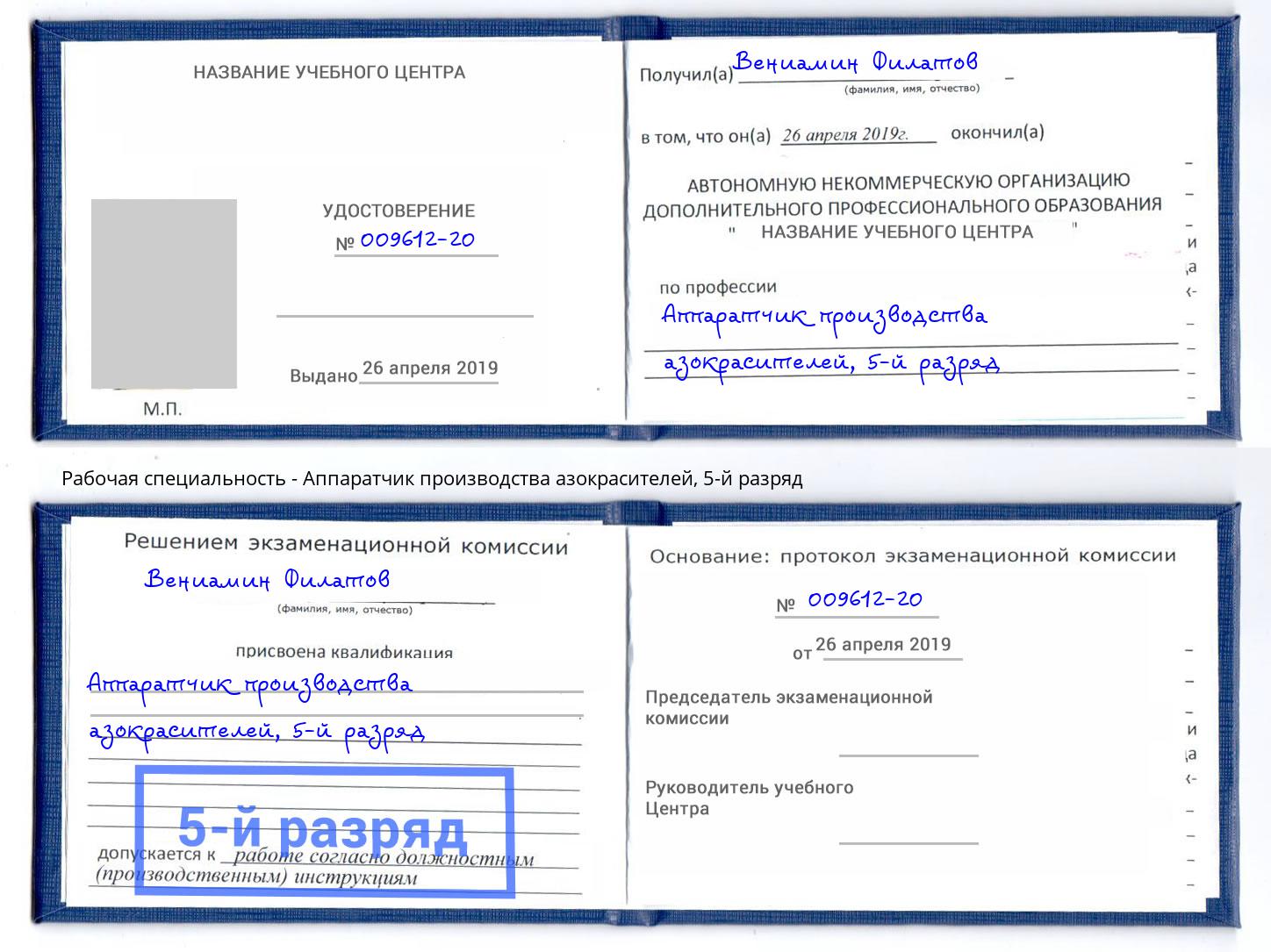 корочка 5-й разряд Аппаратчик производства азокрасителей Армавир
