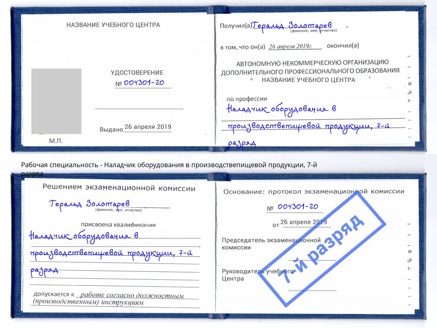 корочка 7-й разряд Наладчик оборудования в производствепищевой продукции Армавир