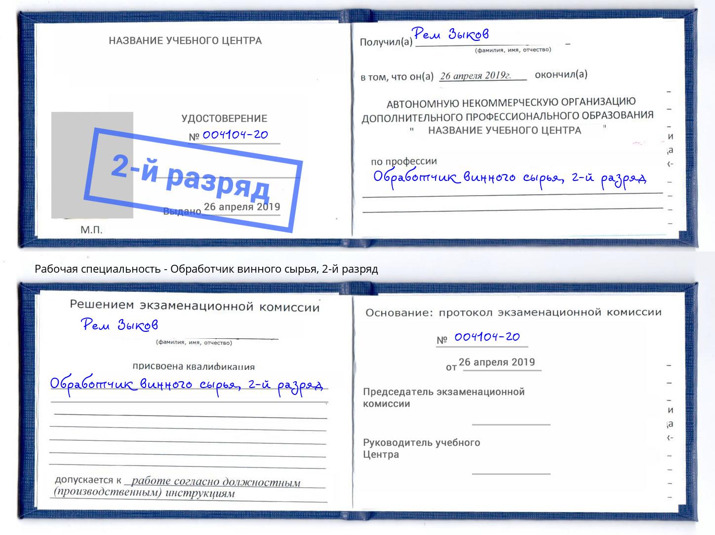корочка 2-й разряд Обработчик винного сырья Армавир