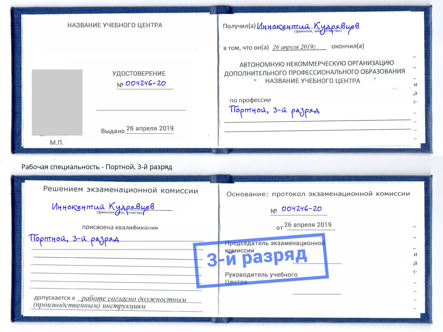 корочка 3-й разряд Портной Армавир