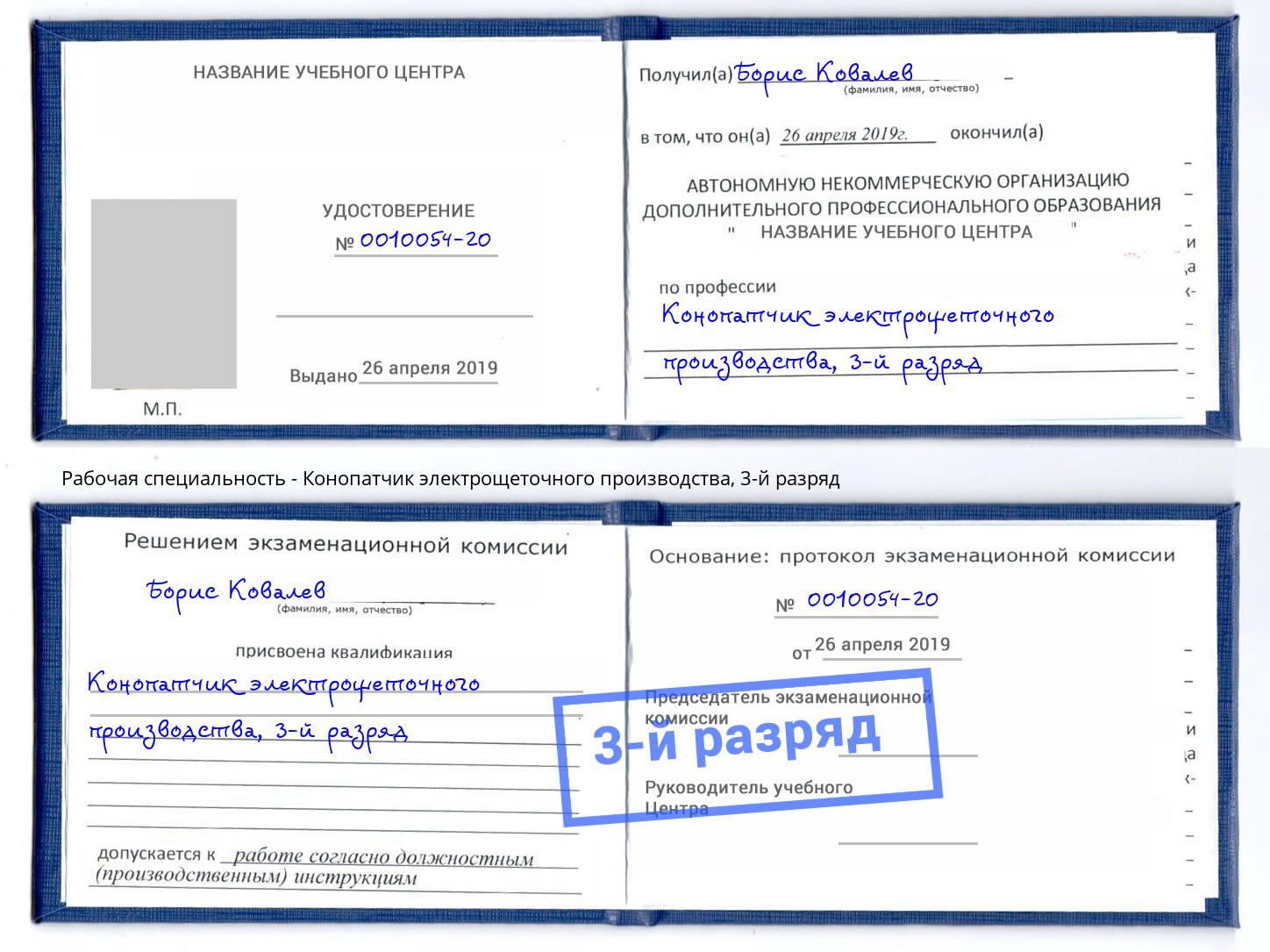 корочка 3-й разряд Конопатчик электрощеточного производства Армавир