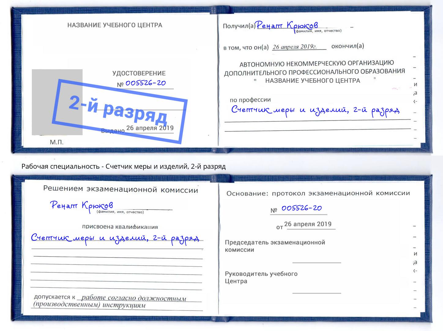 корочка 2-й разряд Счетчик меры и изделий Армавир