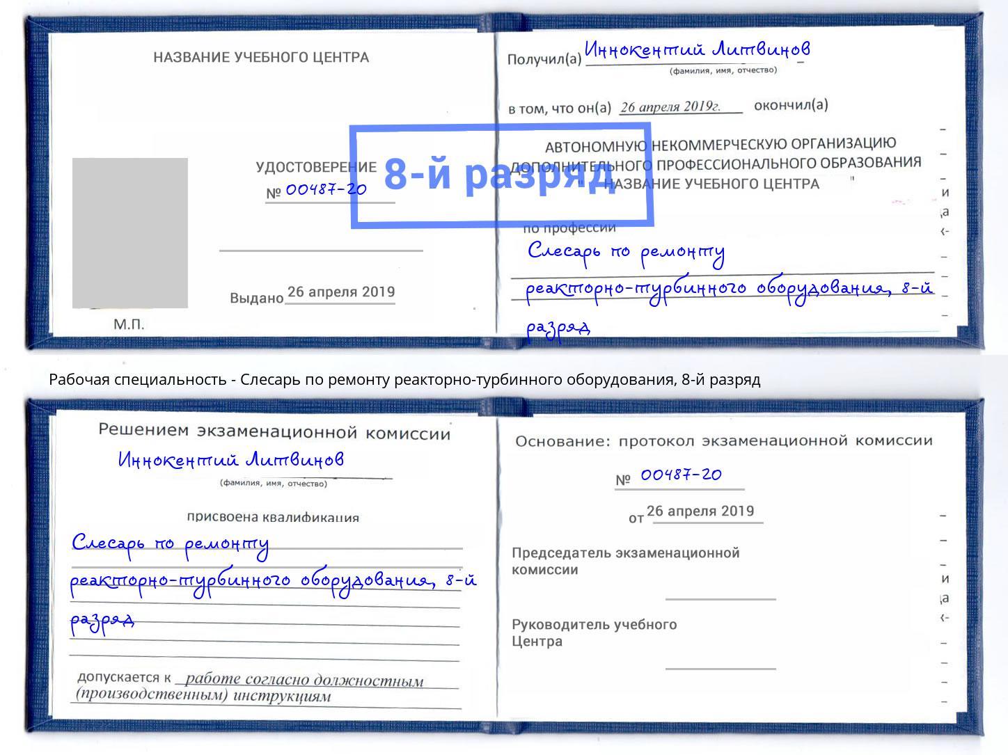 корочка 8-й разряд Слесарь по ремонту реакторно-турбинного оборудования Армавир