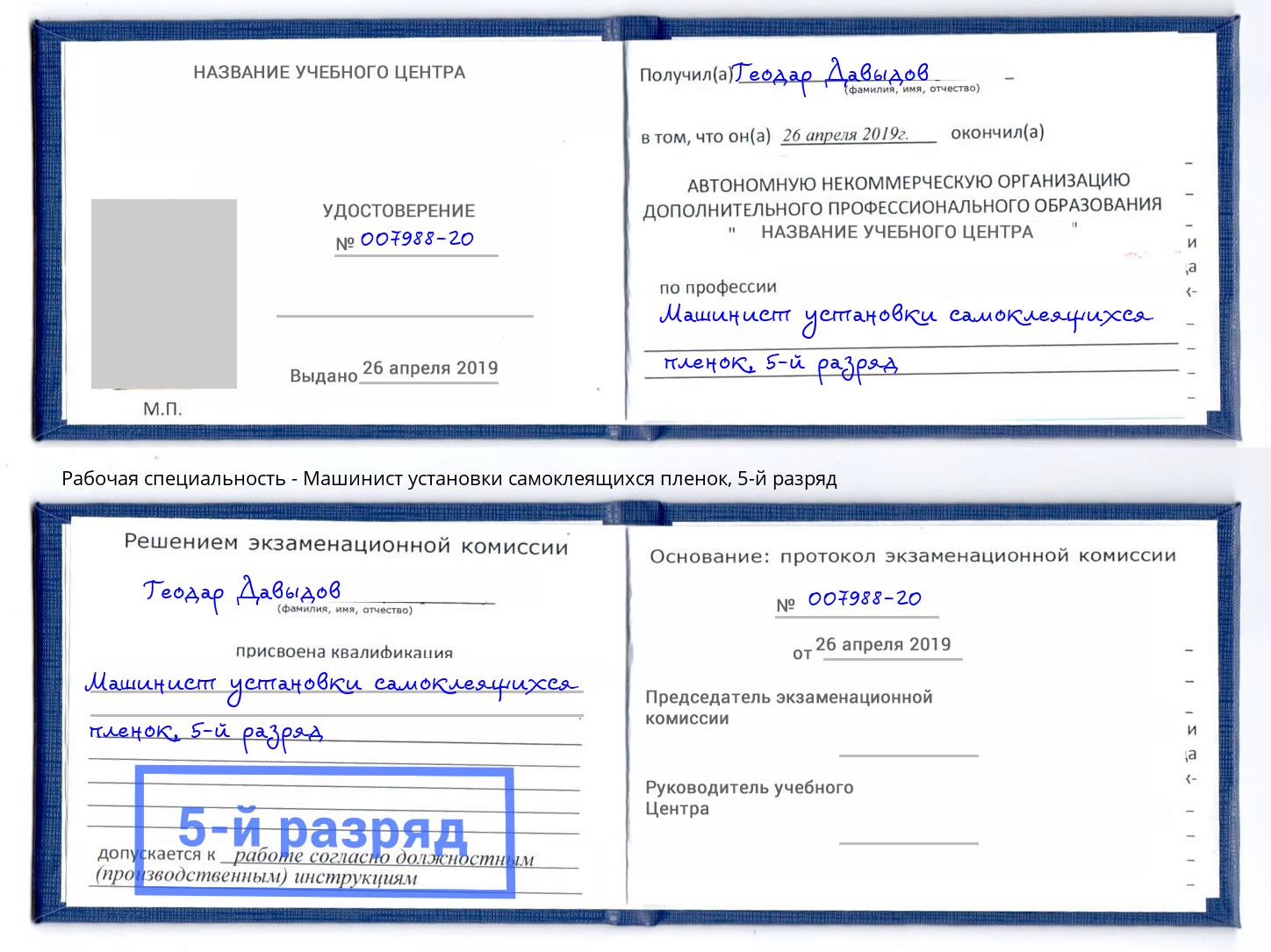 корочка 5-й разряд Машинист установки самоклеящихся пленок Армавир