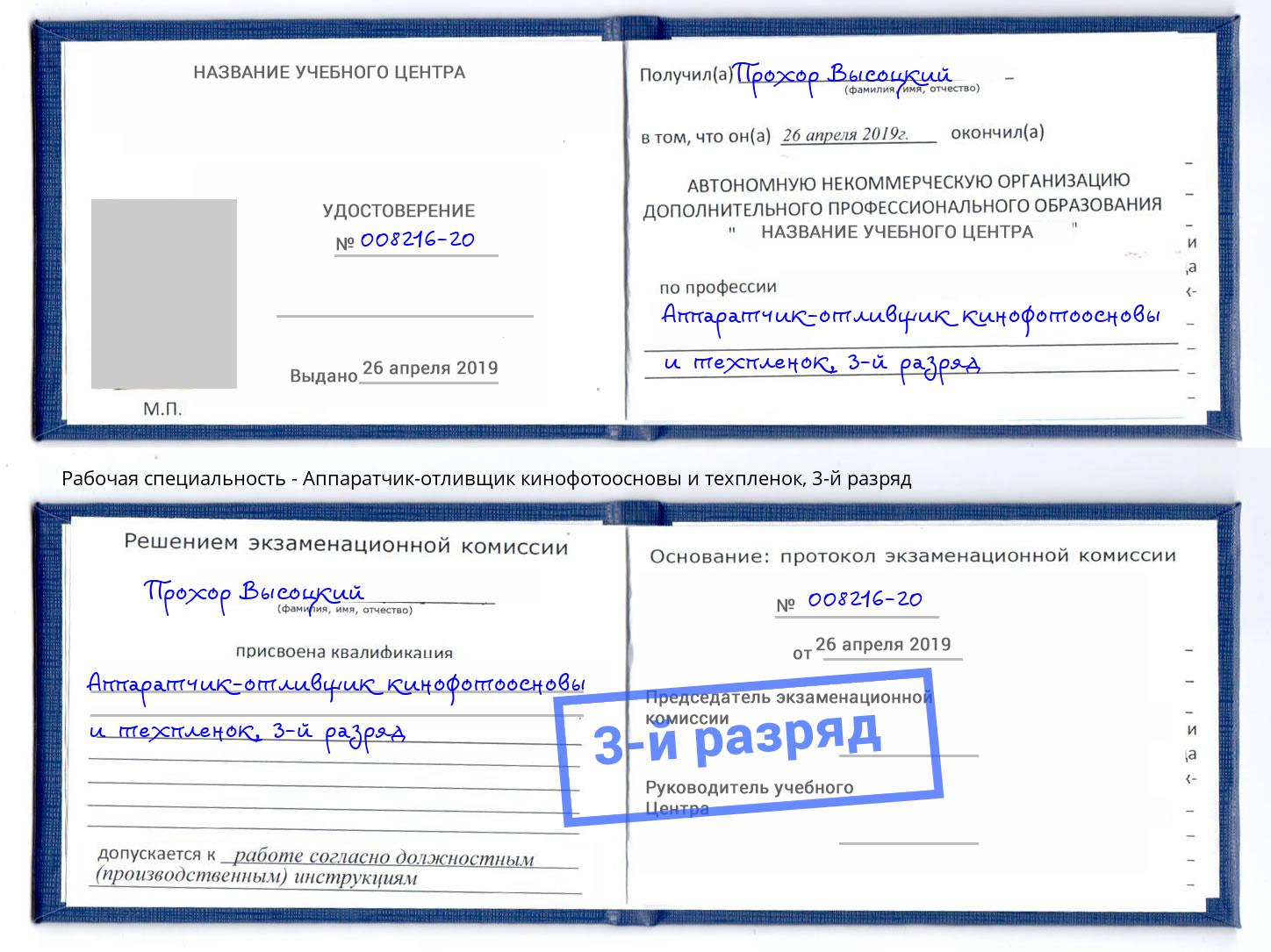 корочка 3-й разряд Аппаратчик-отливщик кинофотоосновы и техпленок Армавир
