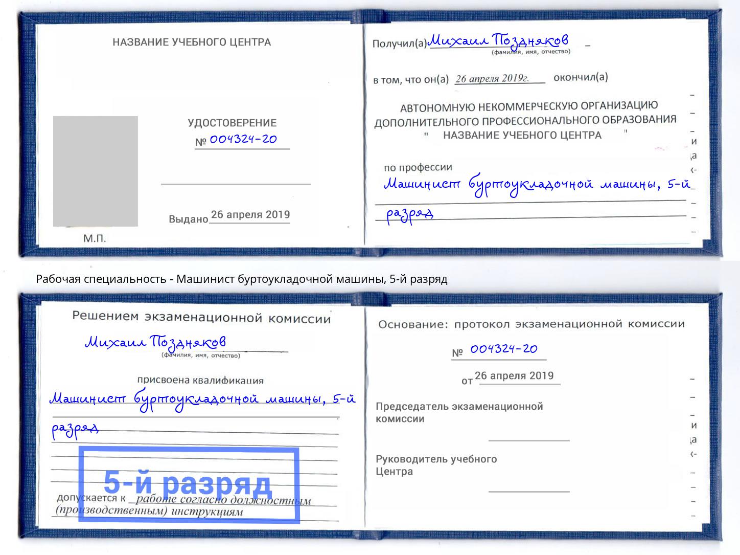 корочка 5-й разряд Машинист буртоукладочной машины Армавир