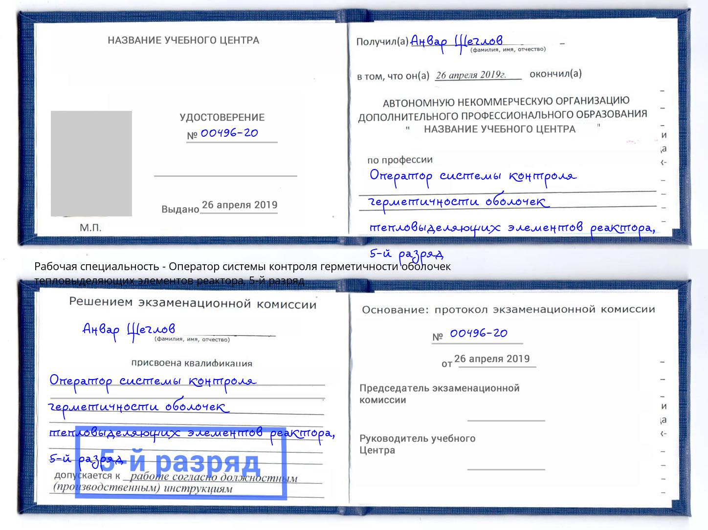 корочка 5-й разряд Оператор системы контроля герметичности оболочек тепловыделяющих элементов реактора Армавир