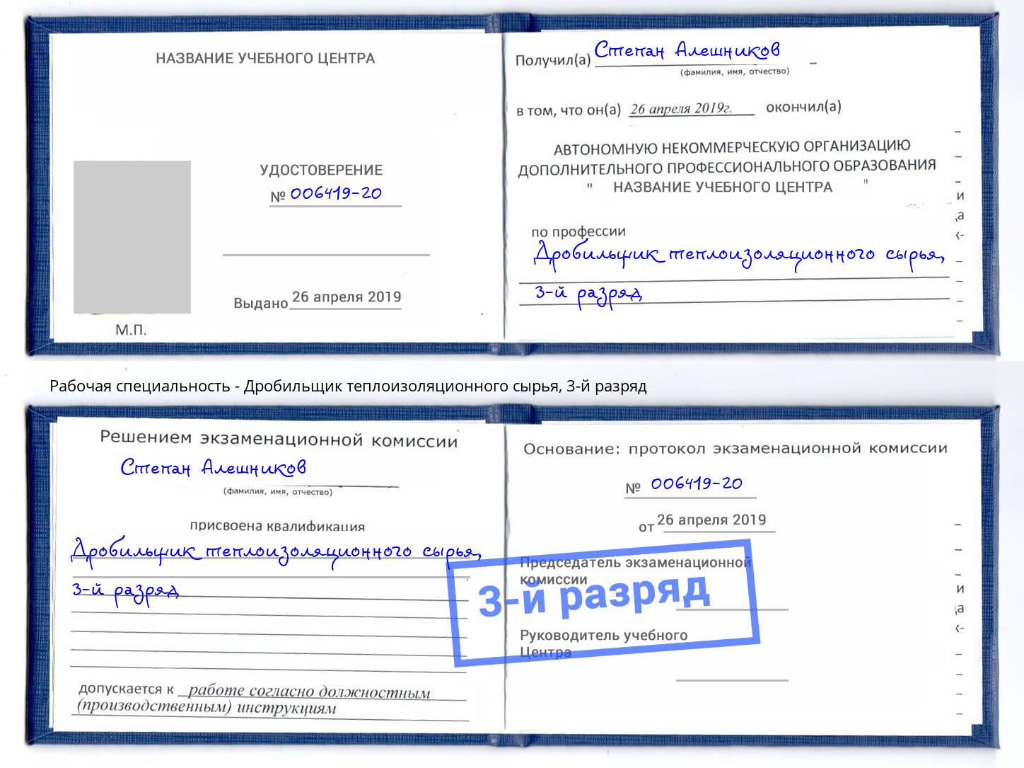 корочка 3-й разряд Дробильщик теплоизоляционного сырья Армавир
