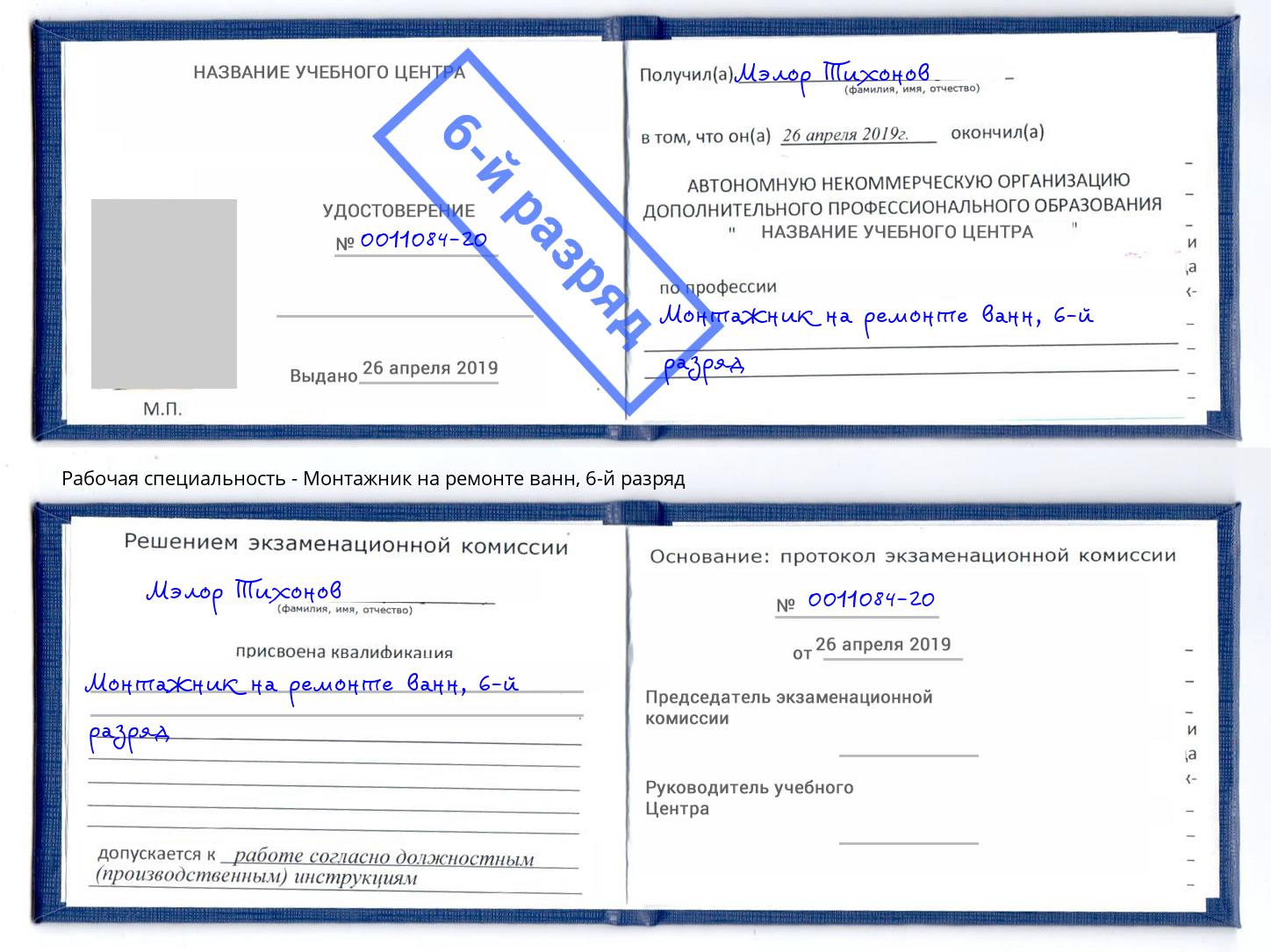 корочка 6-й разряд Монтажник на ремонте ванн Армавир