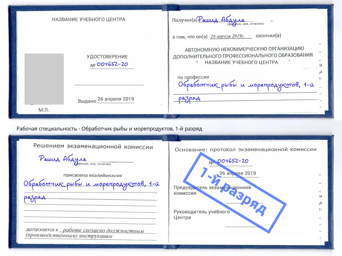 корочка 1-й разряд Обработчик рыбы и морепродуктов Армавир