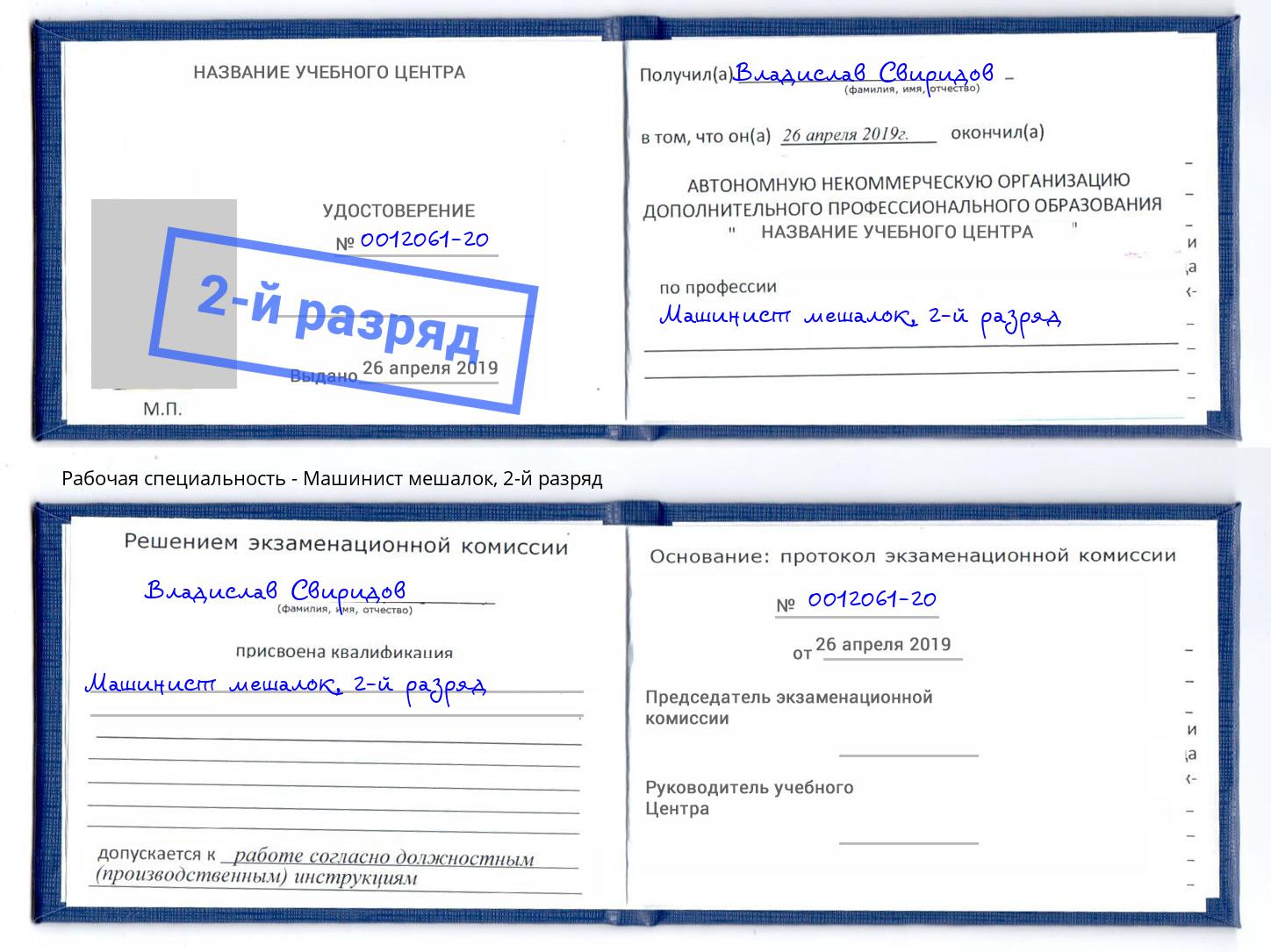 корочка 2-й разряд Машинист мешалок Армавир