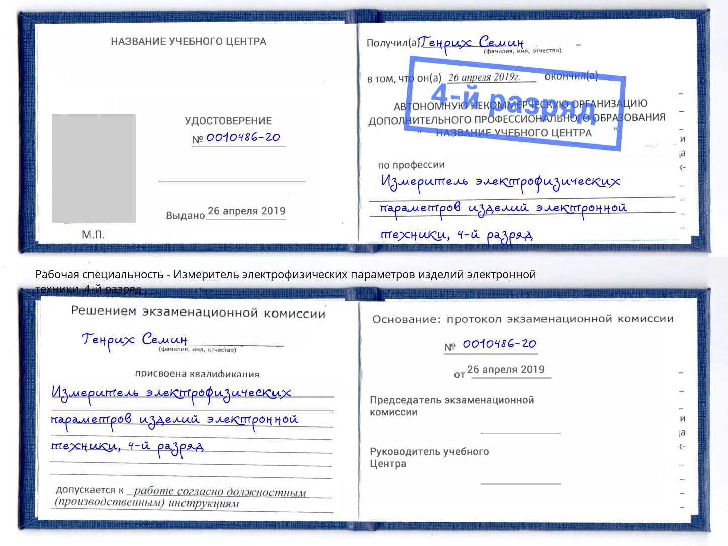 корочка 4-й разряд Измеритель электрофизических параметров изделий электронной техники Армавир