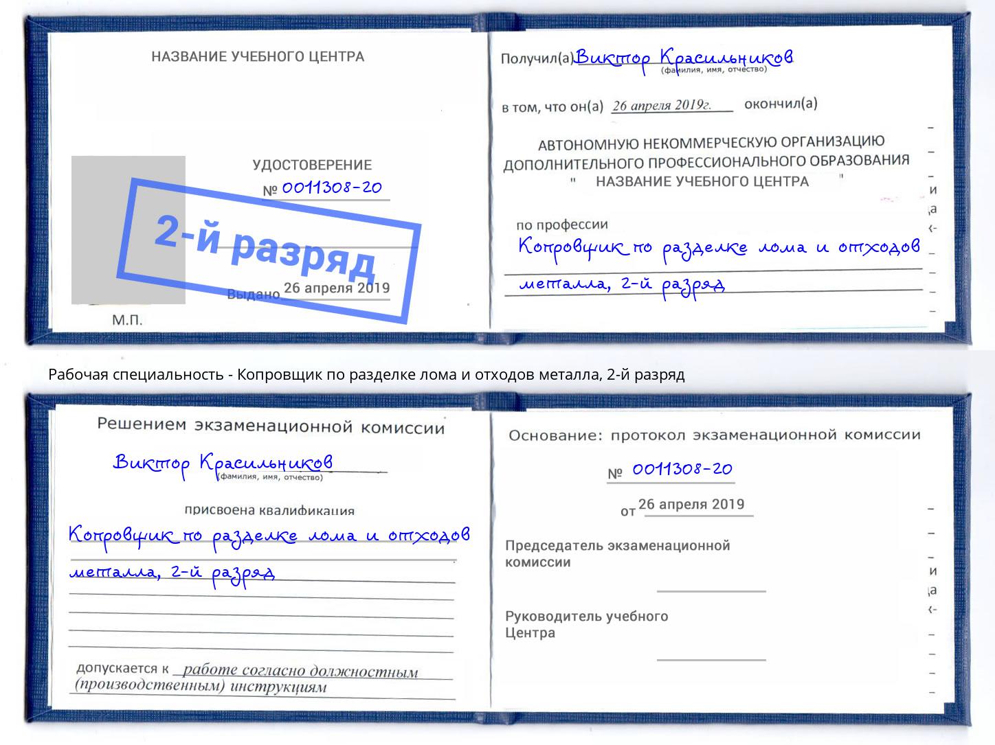 корочка 2-й разряд Копровщик по разделке лома и отходов металла Армавир