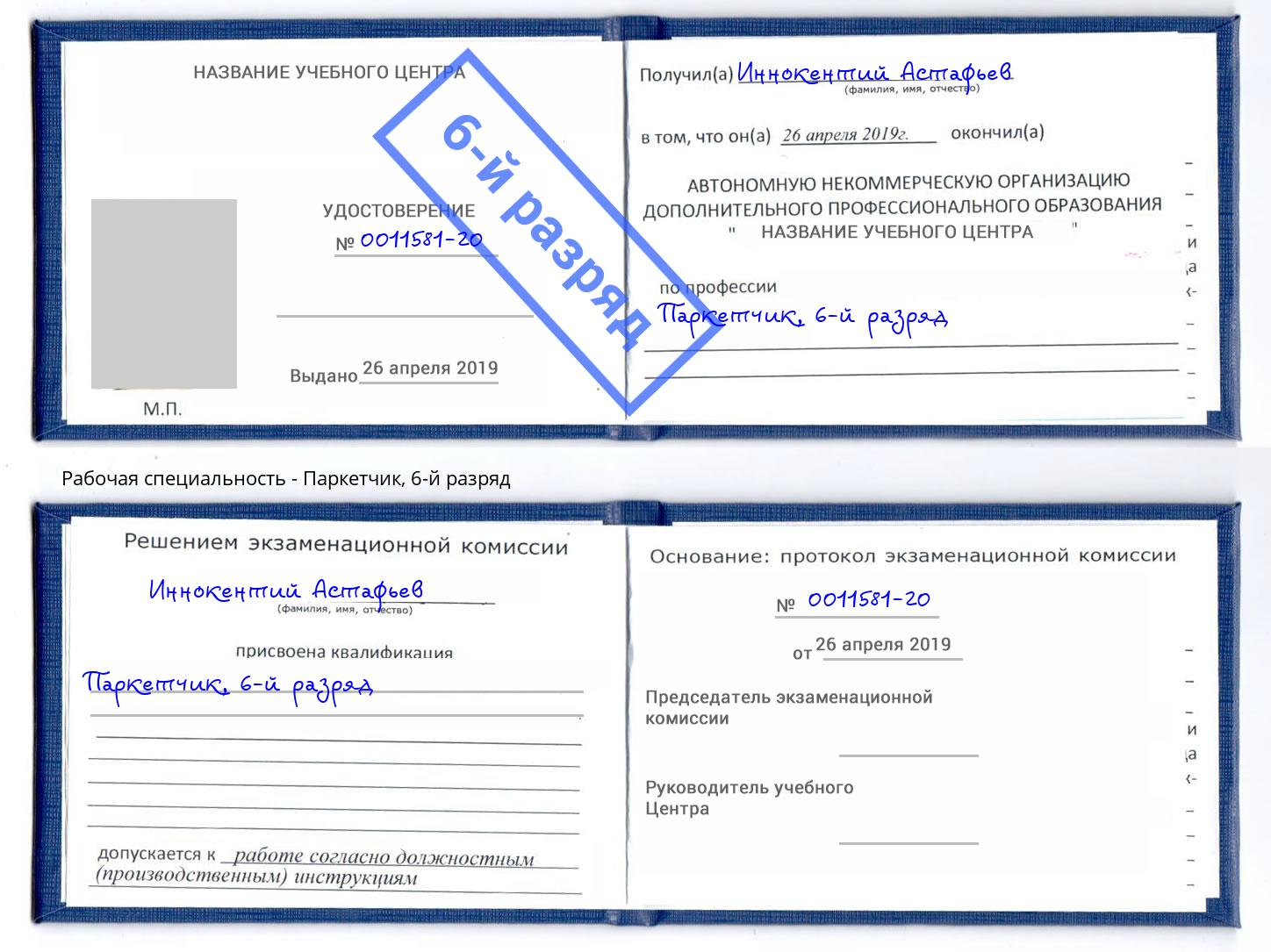 корочка 6-й разряд Паркетчик Армавир