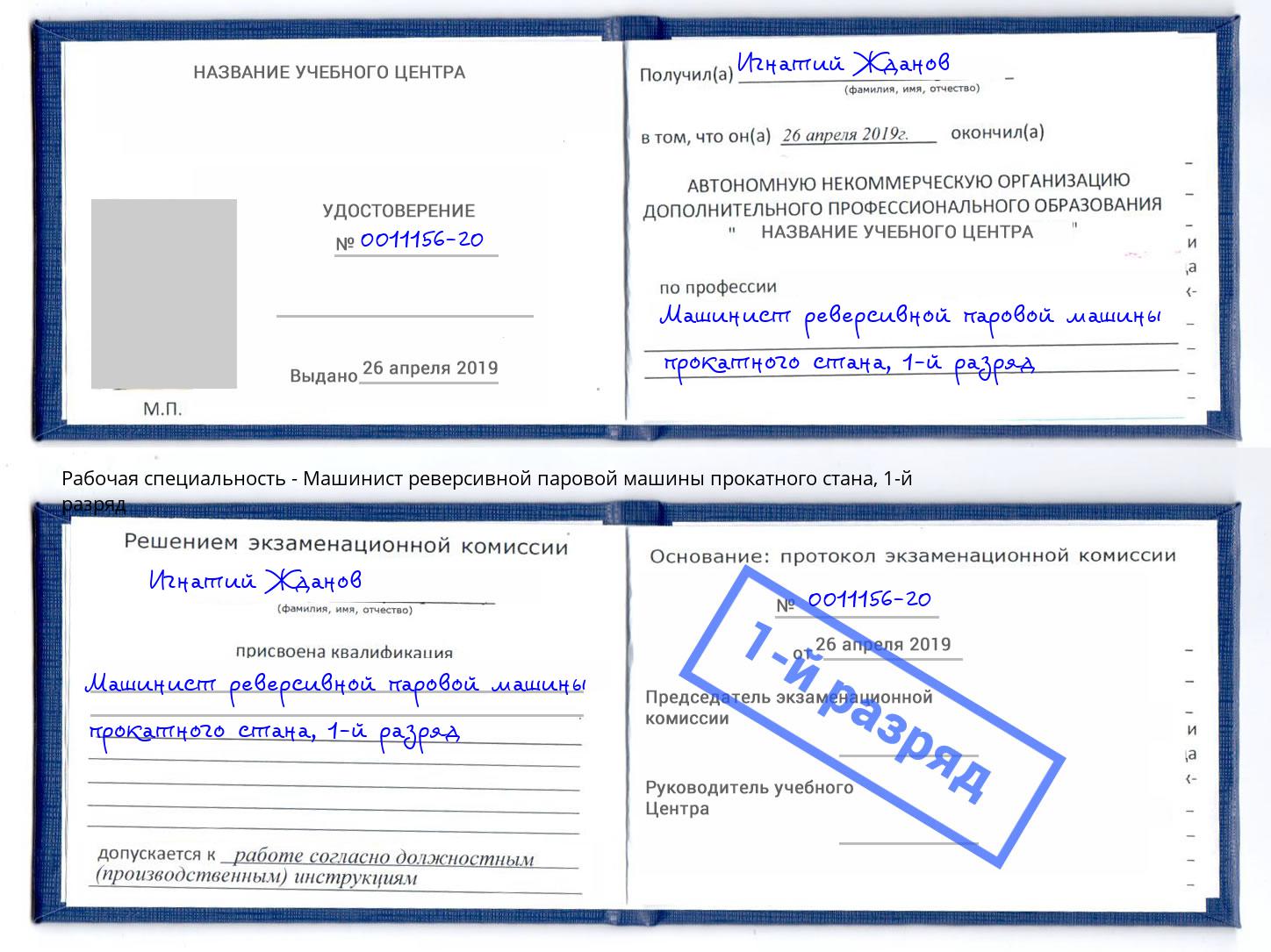 корочка 1-й разряд Машинист реверсивной паровой машины прокатного стана Армавир