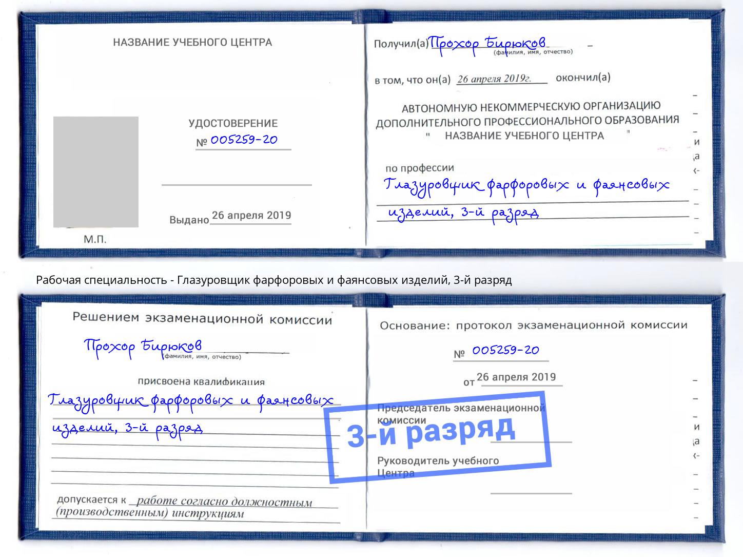 корочка 3-й разряд Глазуровщик фарфоровых и фаянсовых изделий Армавир