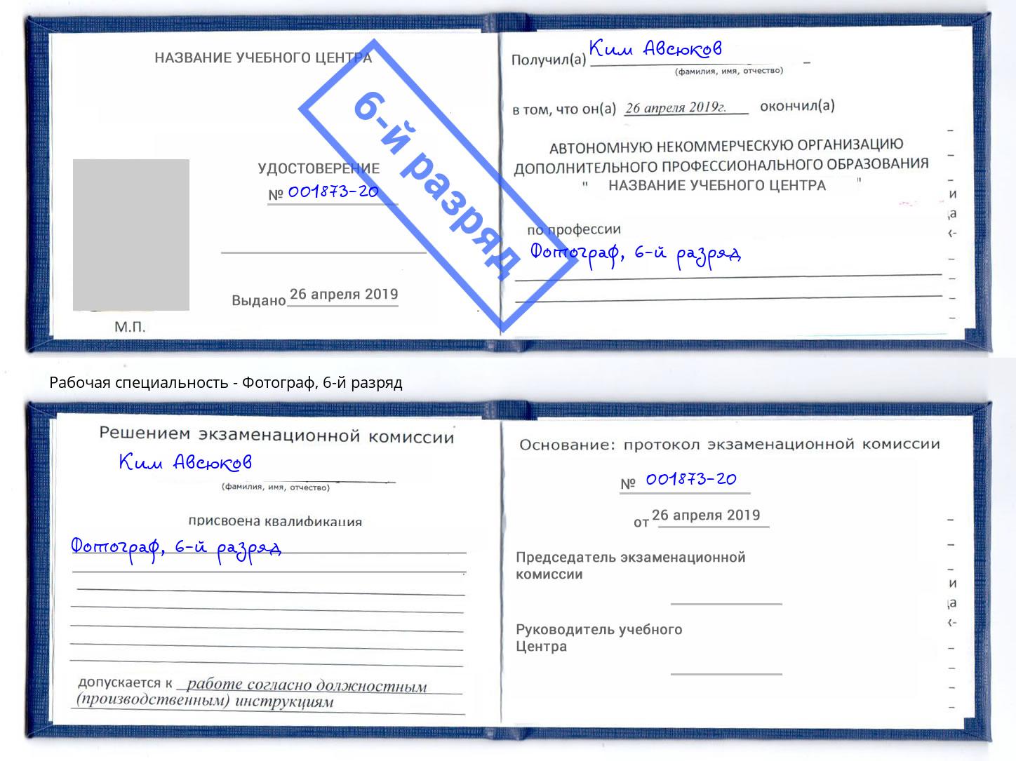 корочка 6-й разряд Фотограф Армавир