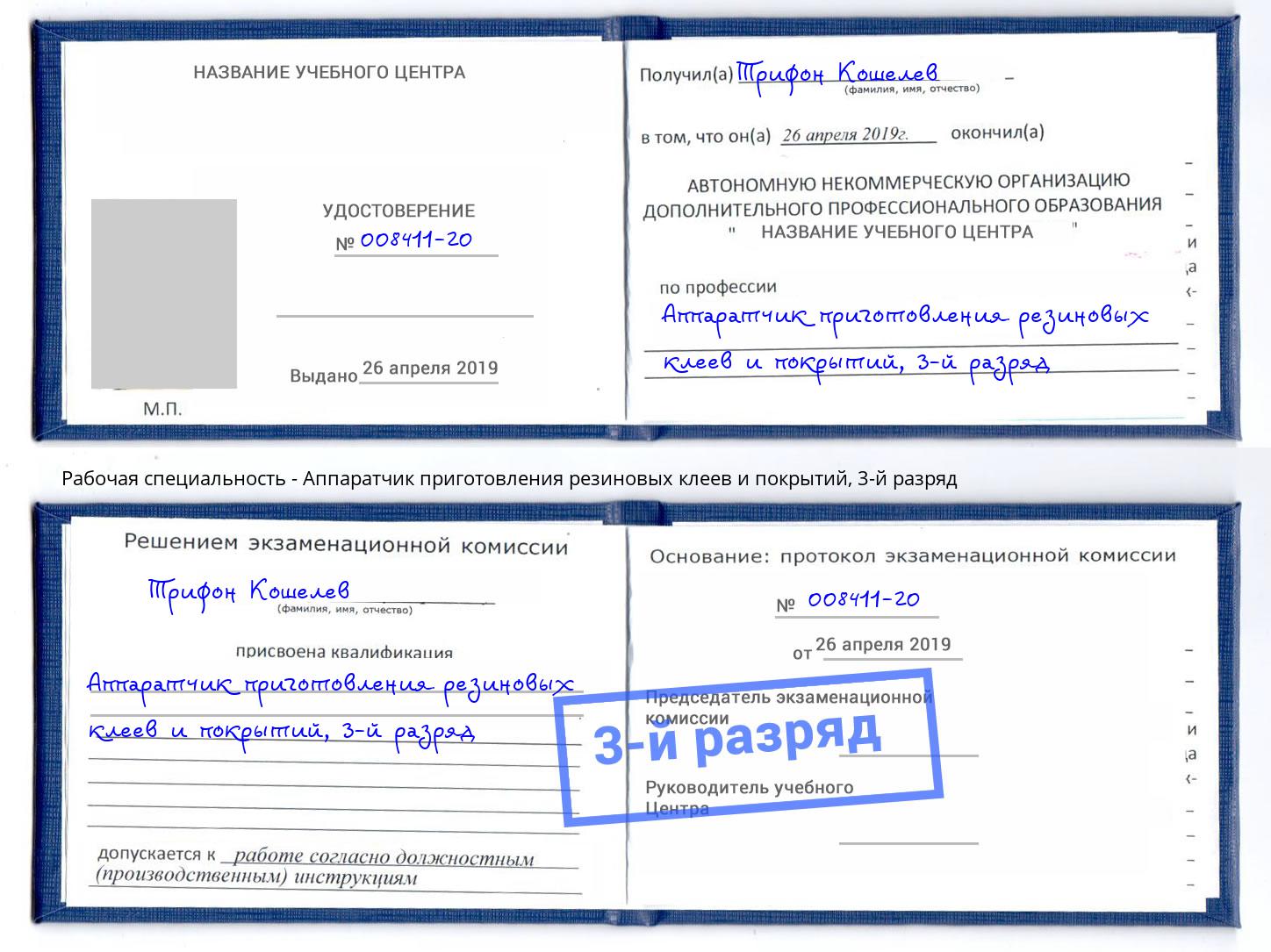 корочка 3-й разряд Аппаратчик приготовления резиновых клеев и покрытий Армавир