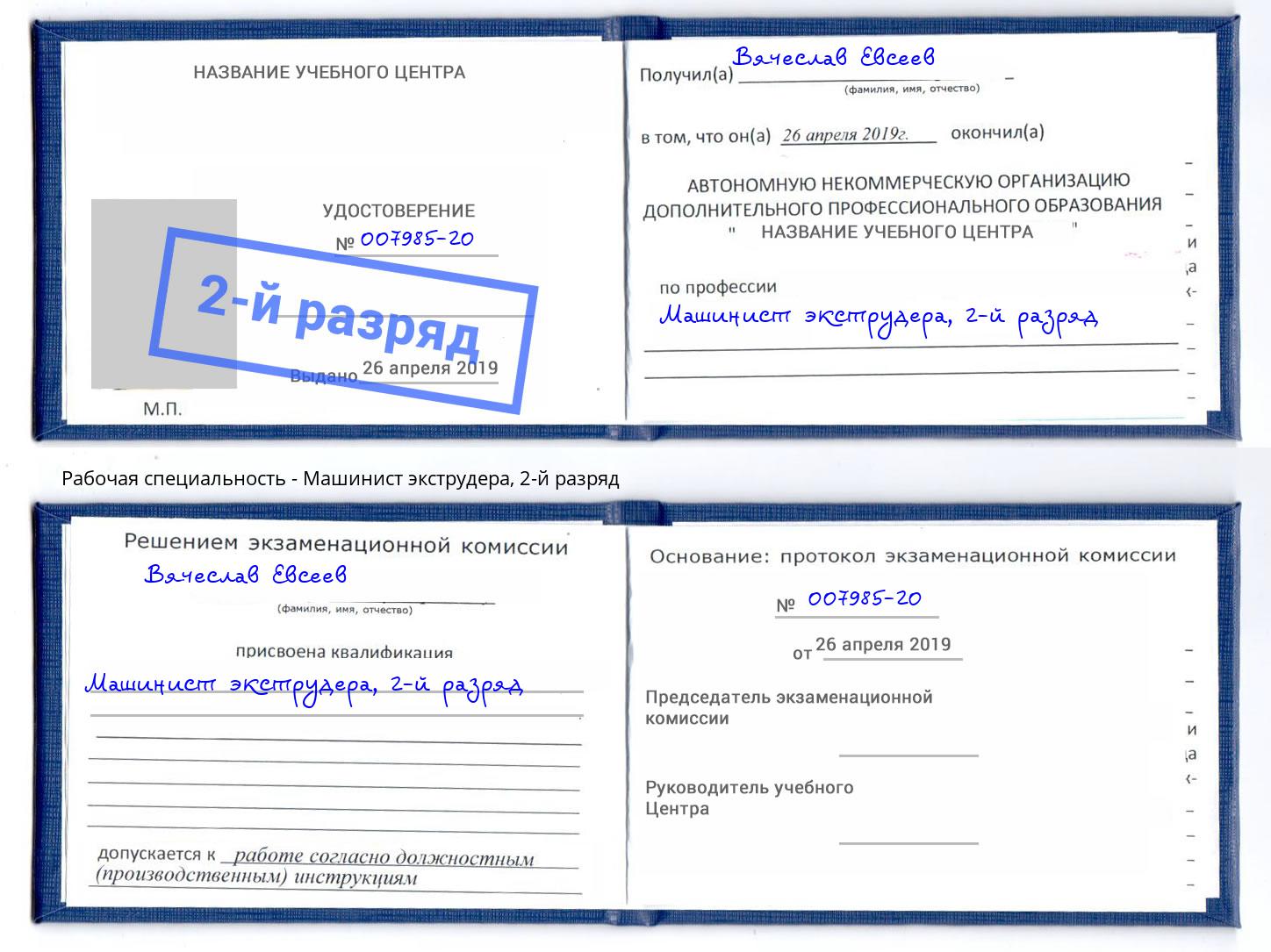 корочка 2-й разряд Машинист экструдера Армавир