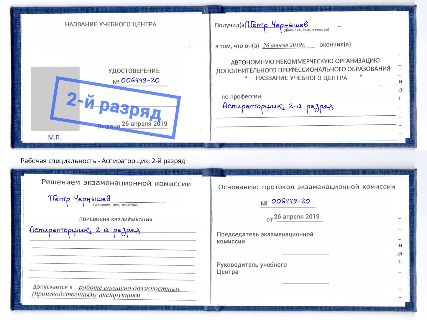 корочка 2-й разряд Аспираторщик Армавир