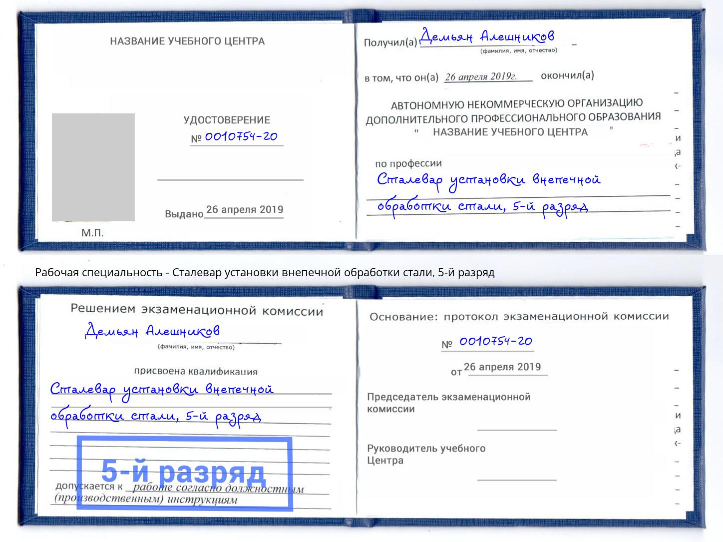 корочка 5-й разряд Сталевар установки внепечной обработки стали Армавир